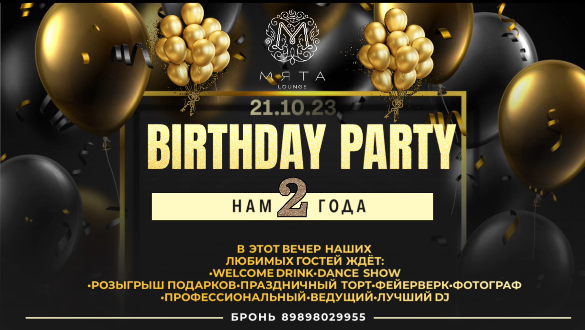 BIRTHDAY PARTY МЯТА | Туапсе