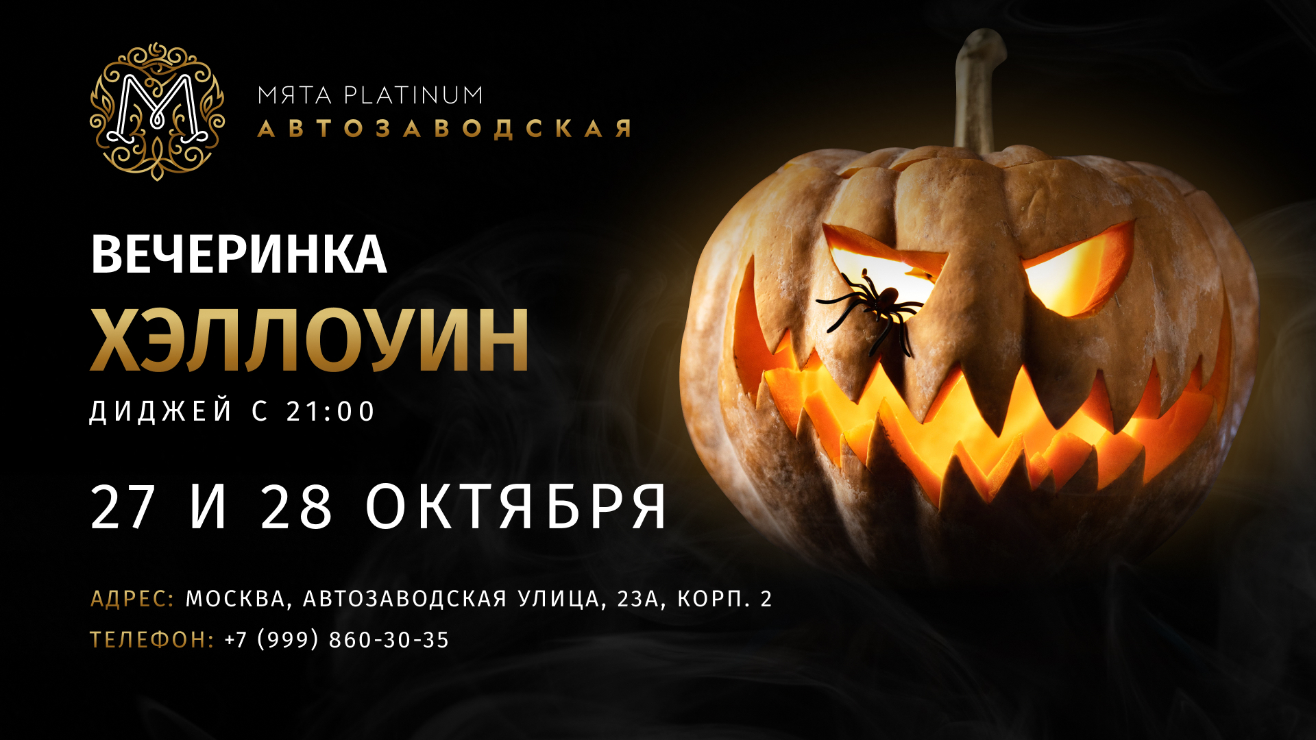 Halloween в Мята Platinum Автозаводская