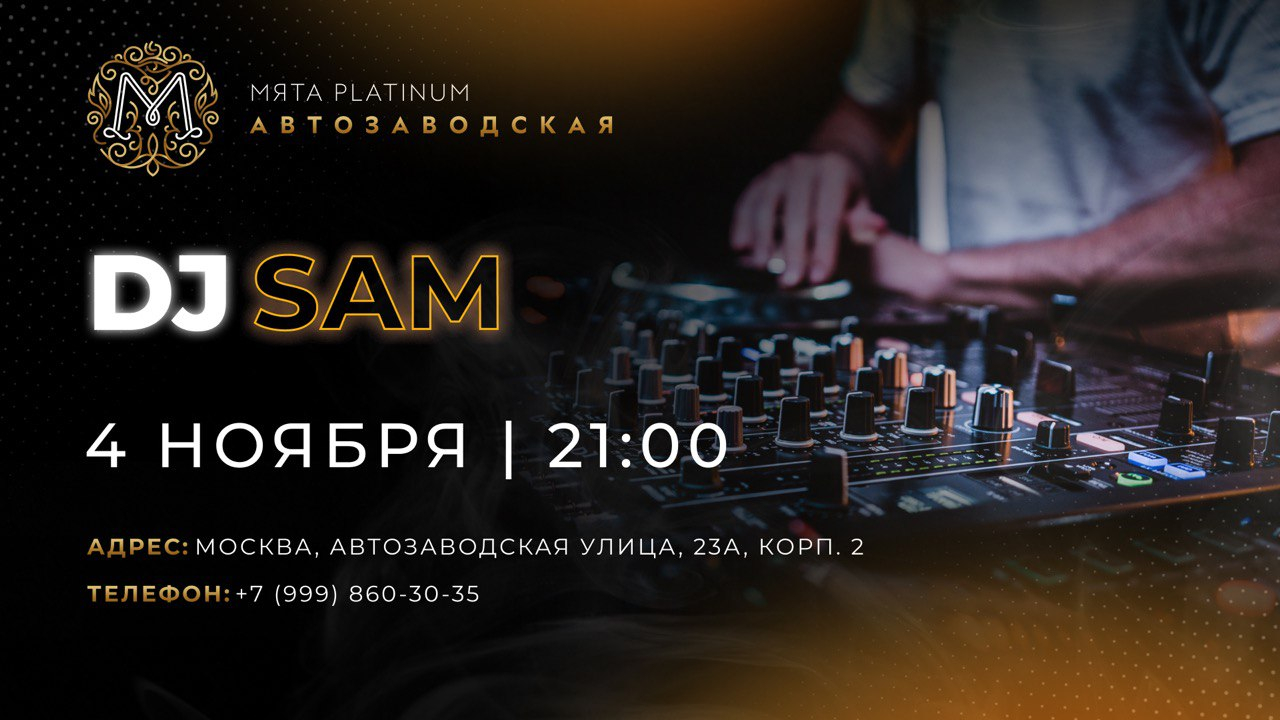 DJ Sam  в Мята Platinum Автозаводская