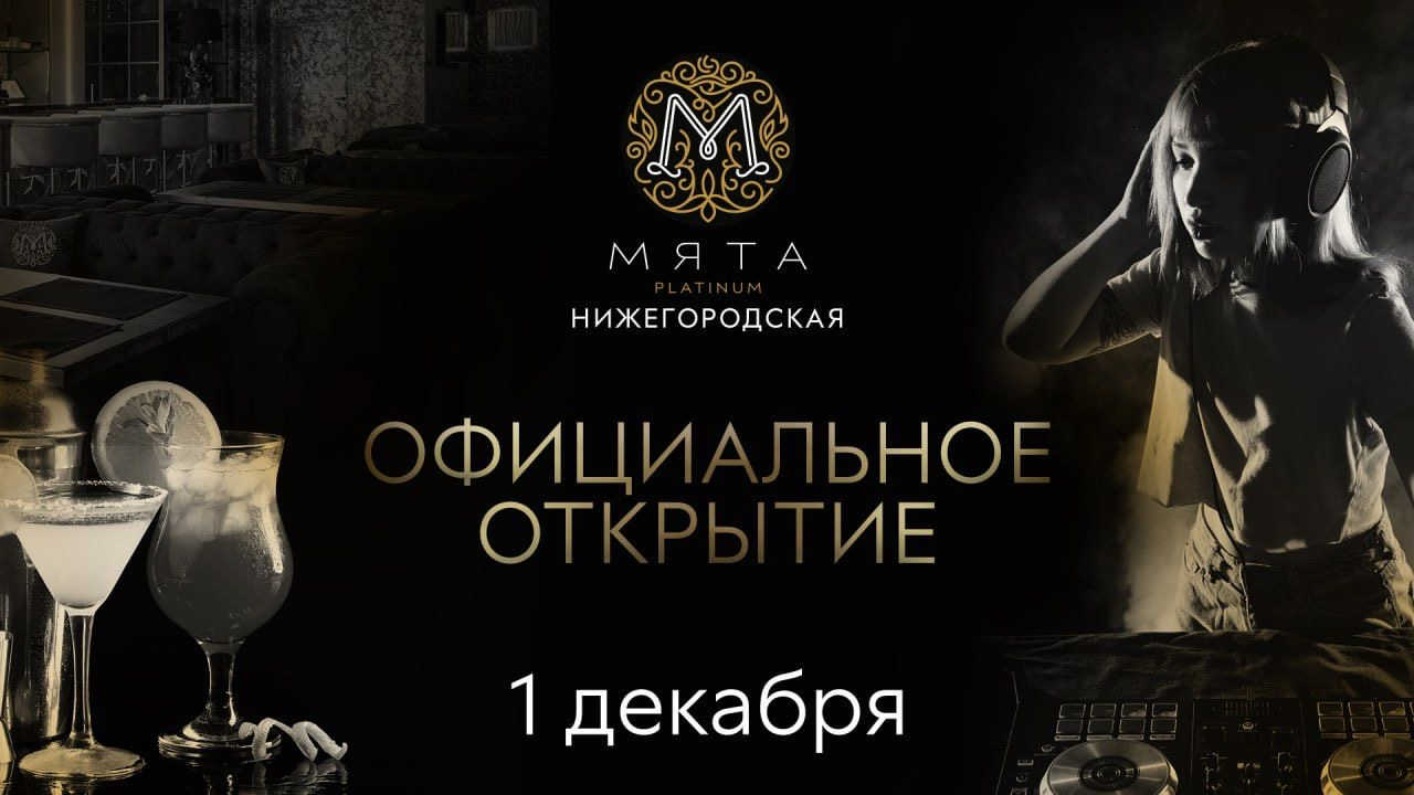 Официальное открытие Мята Platinum Нижегородская