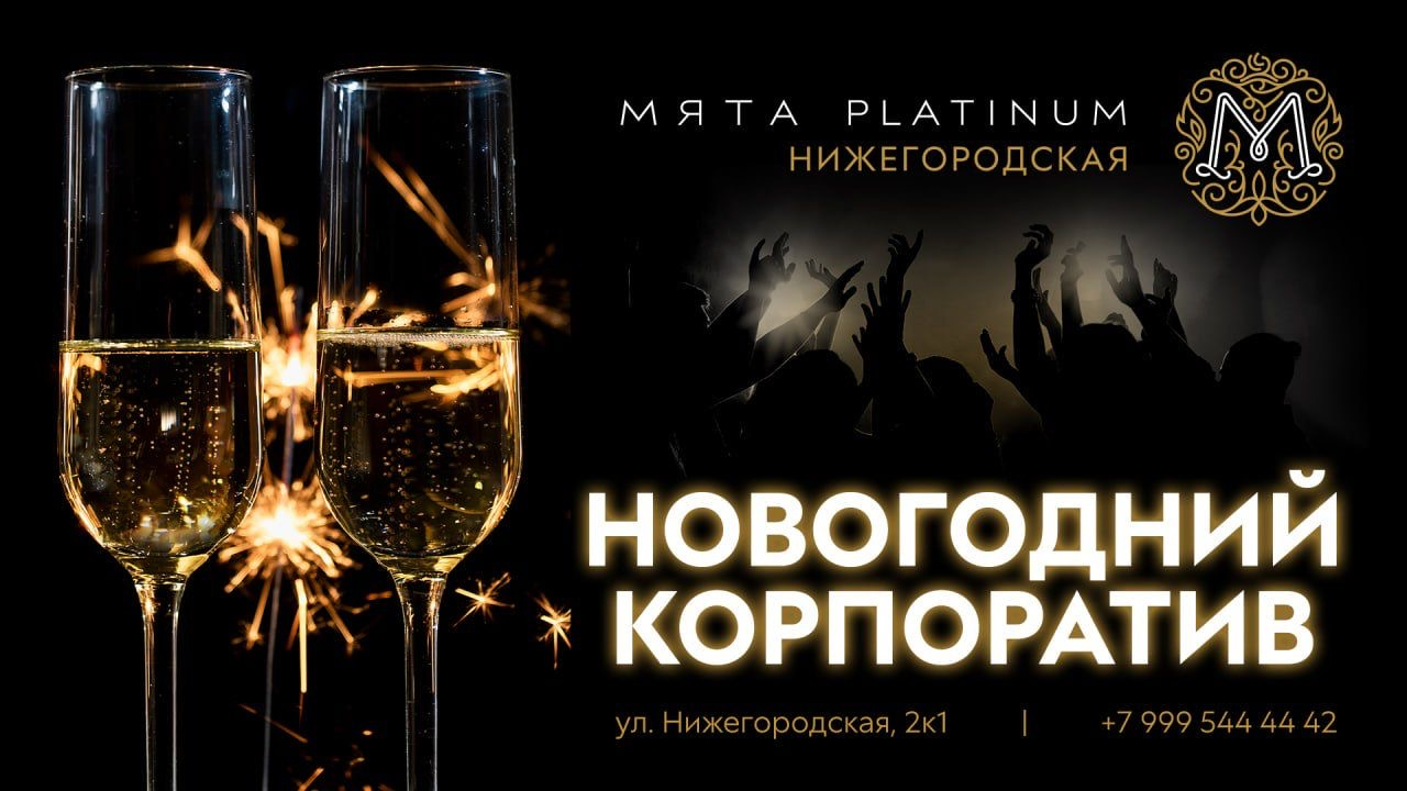 Новогодний корпоратив с Мята Platinum Нижегородская