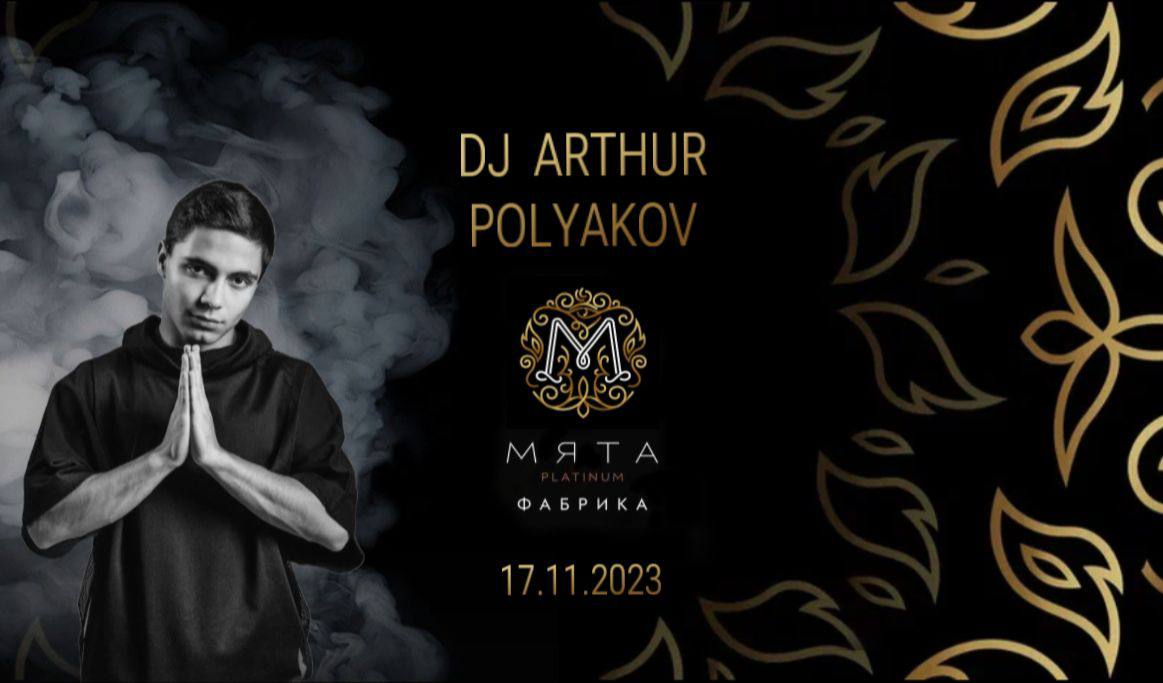 Вечер с DJ Артур Поляков в Мята Platinum Фабрика!