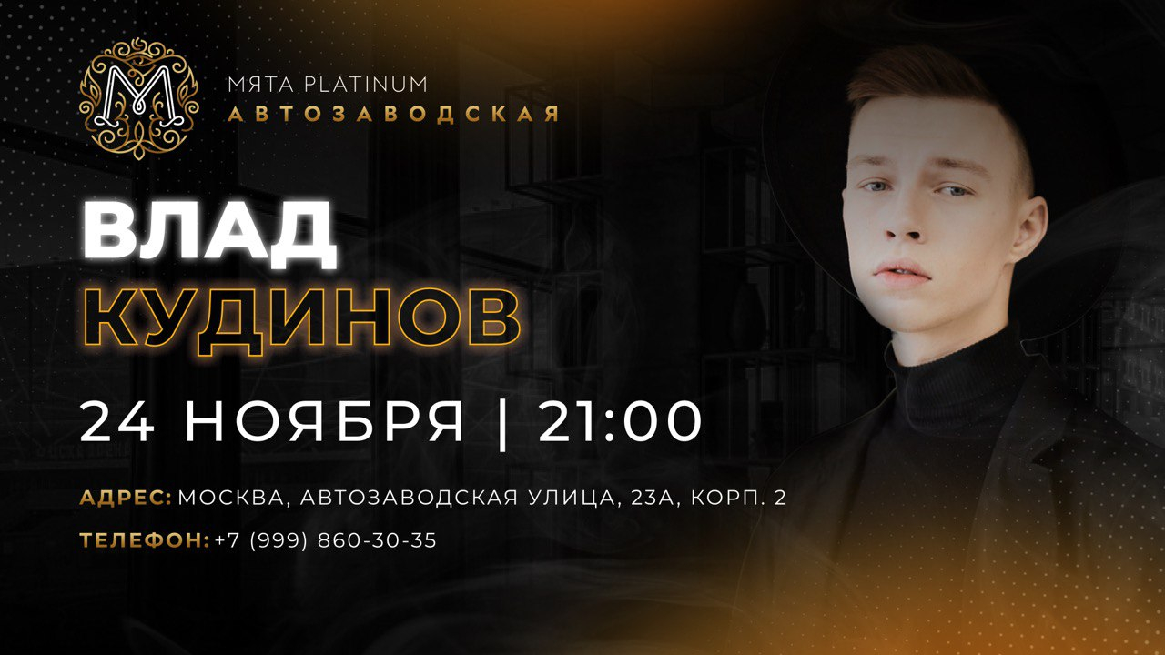 Влад Кудинов в Мята Platinum Автозаводская