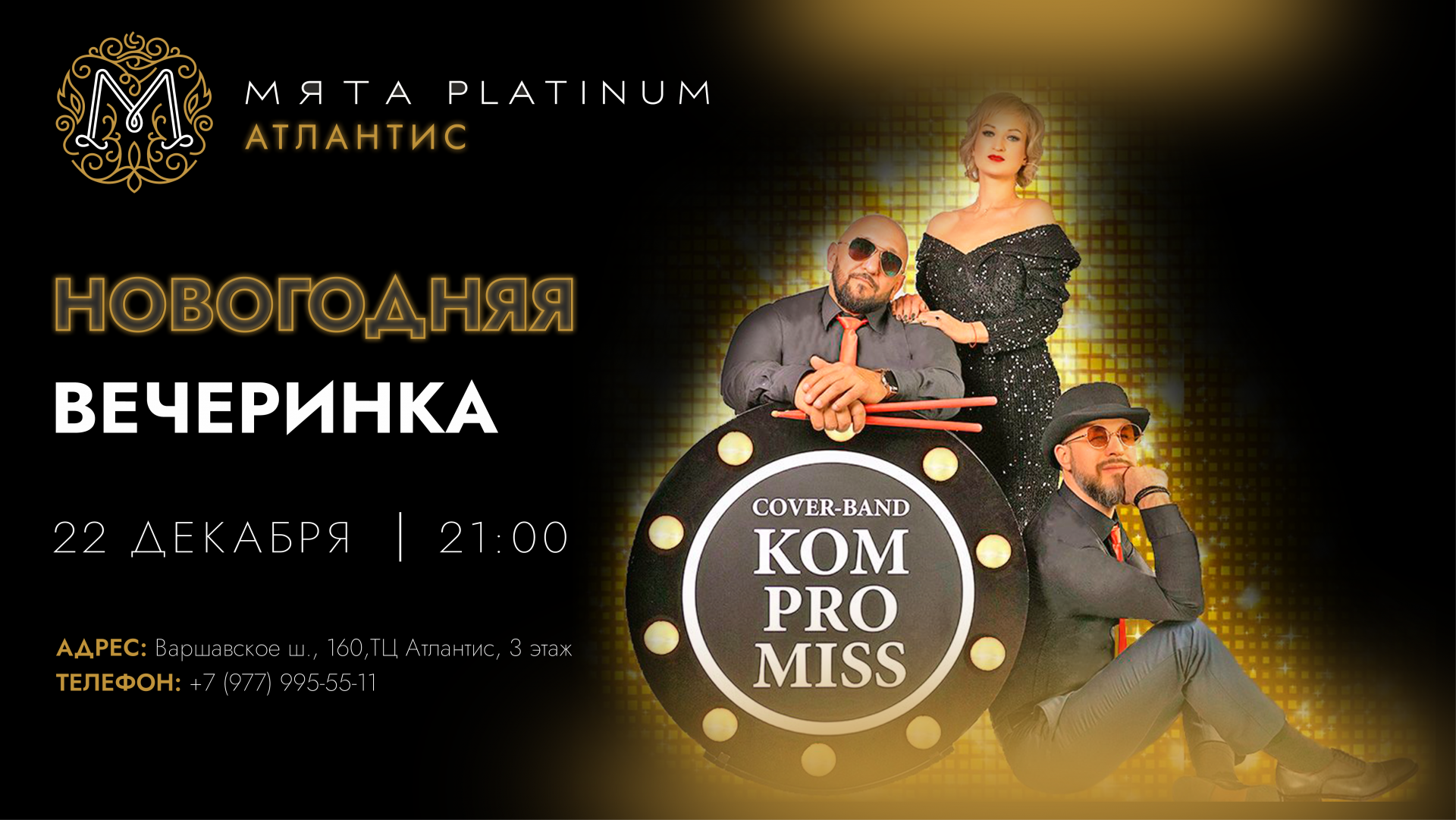 Новогодняя вечеринка в Мята Platinum | Атлантис