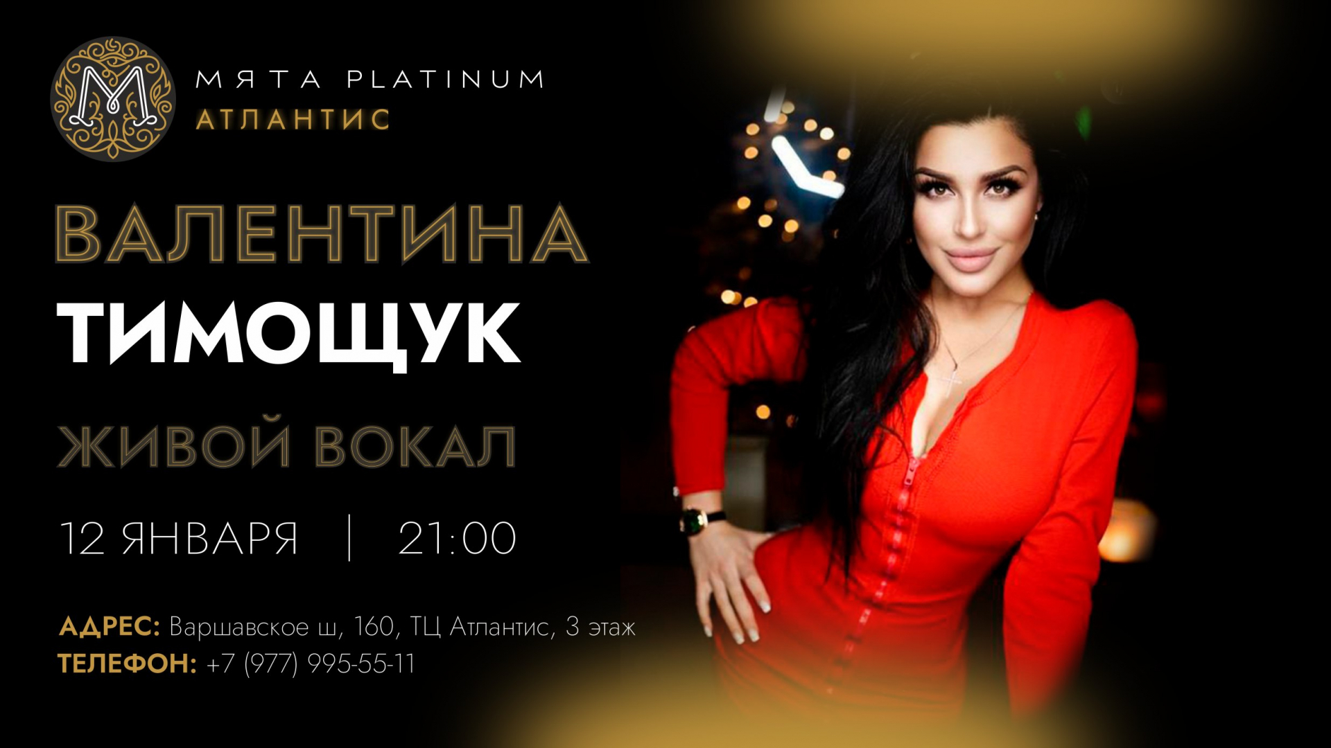 Певица Валентина Тимощук Мята Platinum Атлантис!