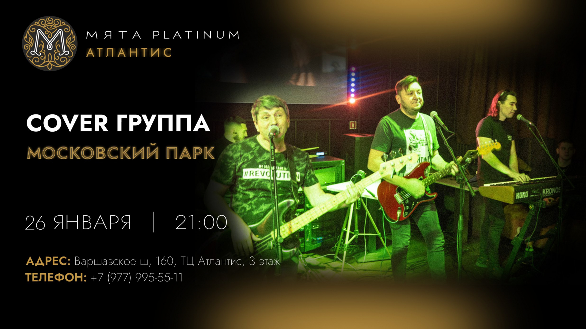 Кавер-группа "Московский парк" в Мята Platinum Атлантис