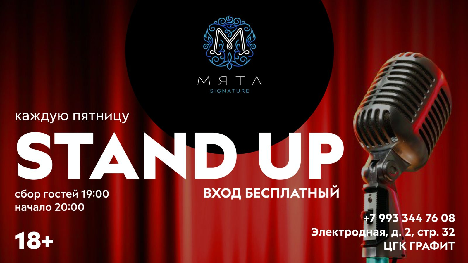 Stand up в Мяте Signature на шоссе Энтузиастов