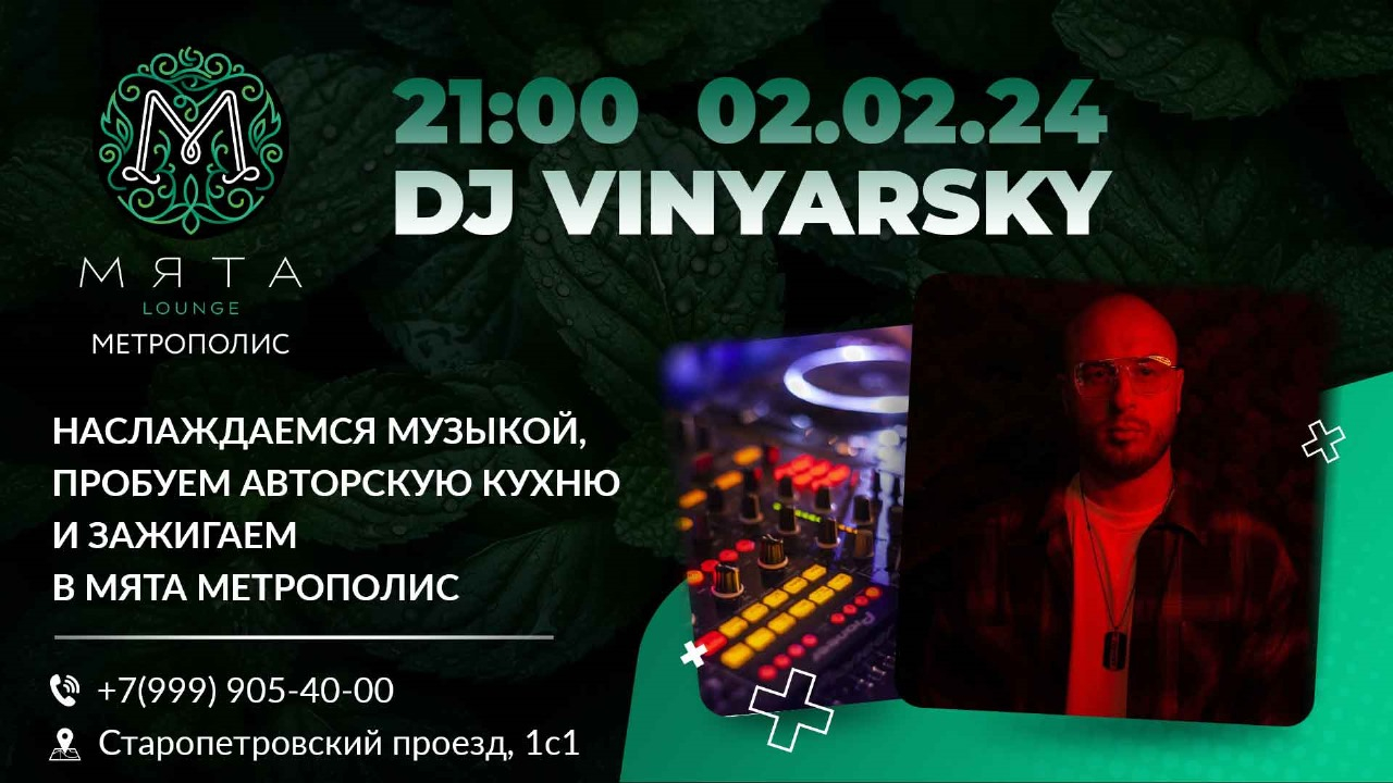 Вечеринка в Мята Метрополис 