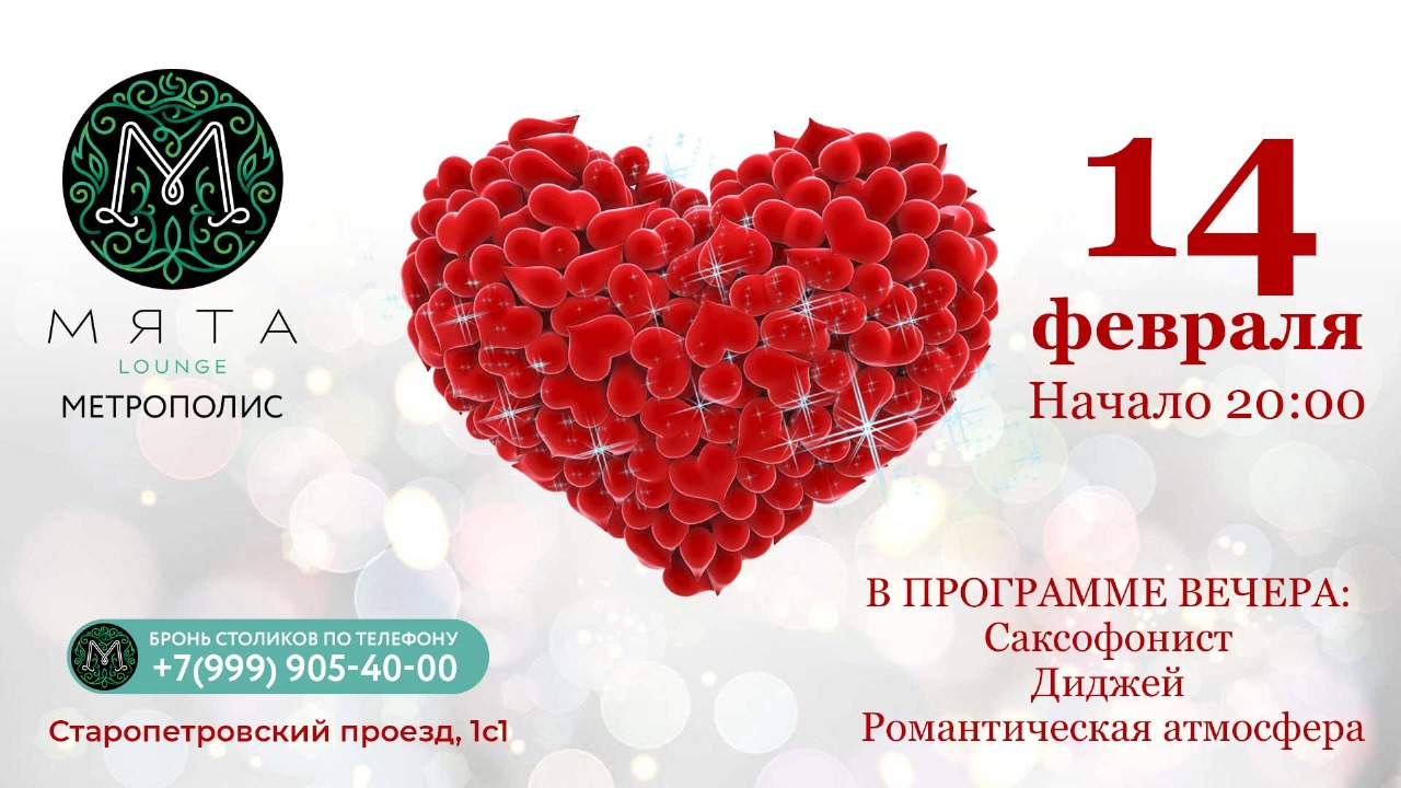 Романтический вечер в Мята Метрополис 