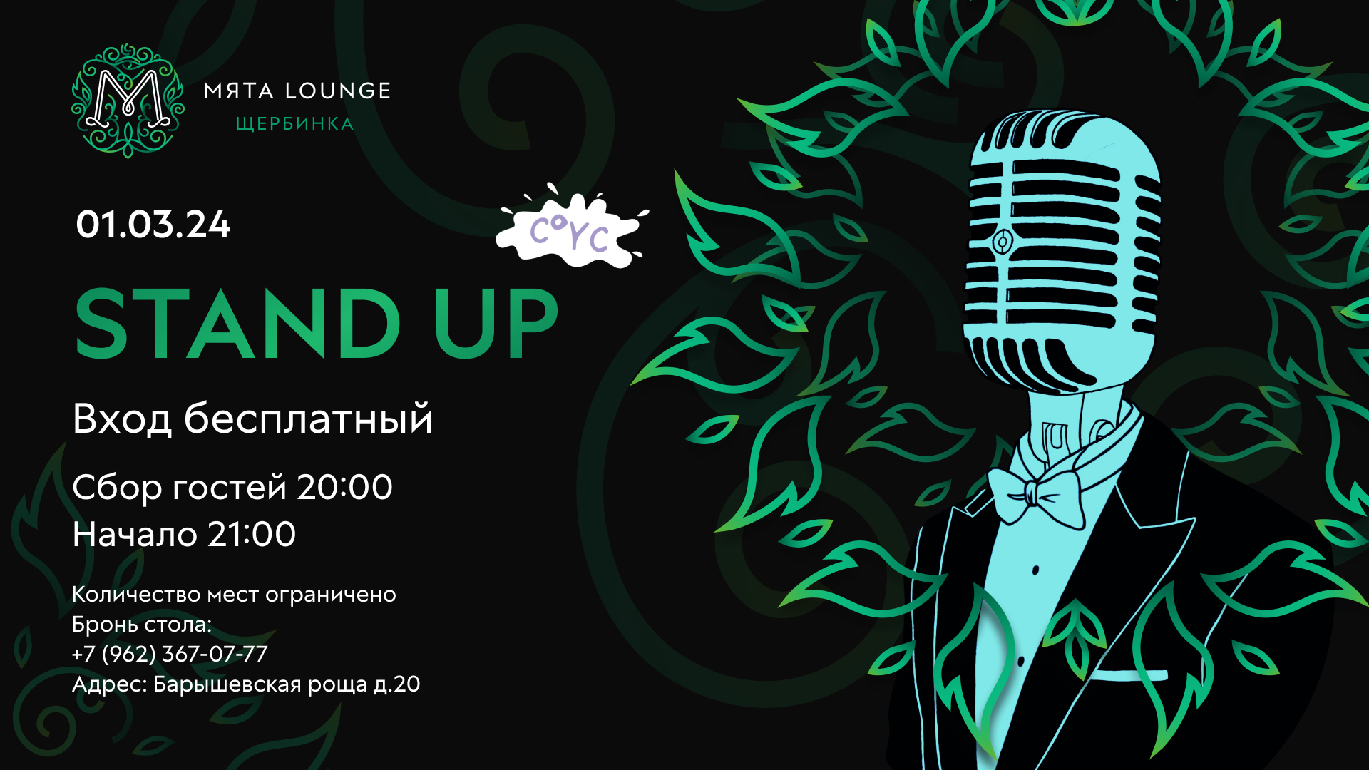 Stand Up концерт в Мята Щербинка