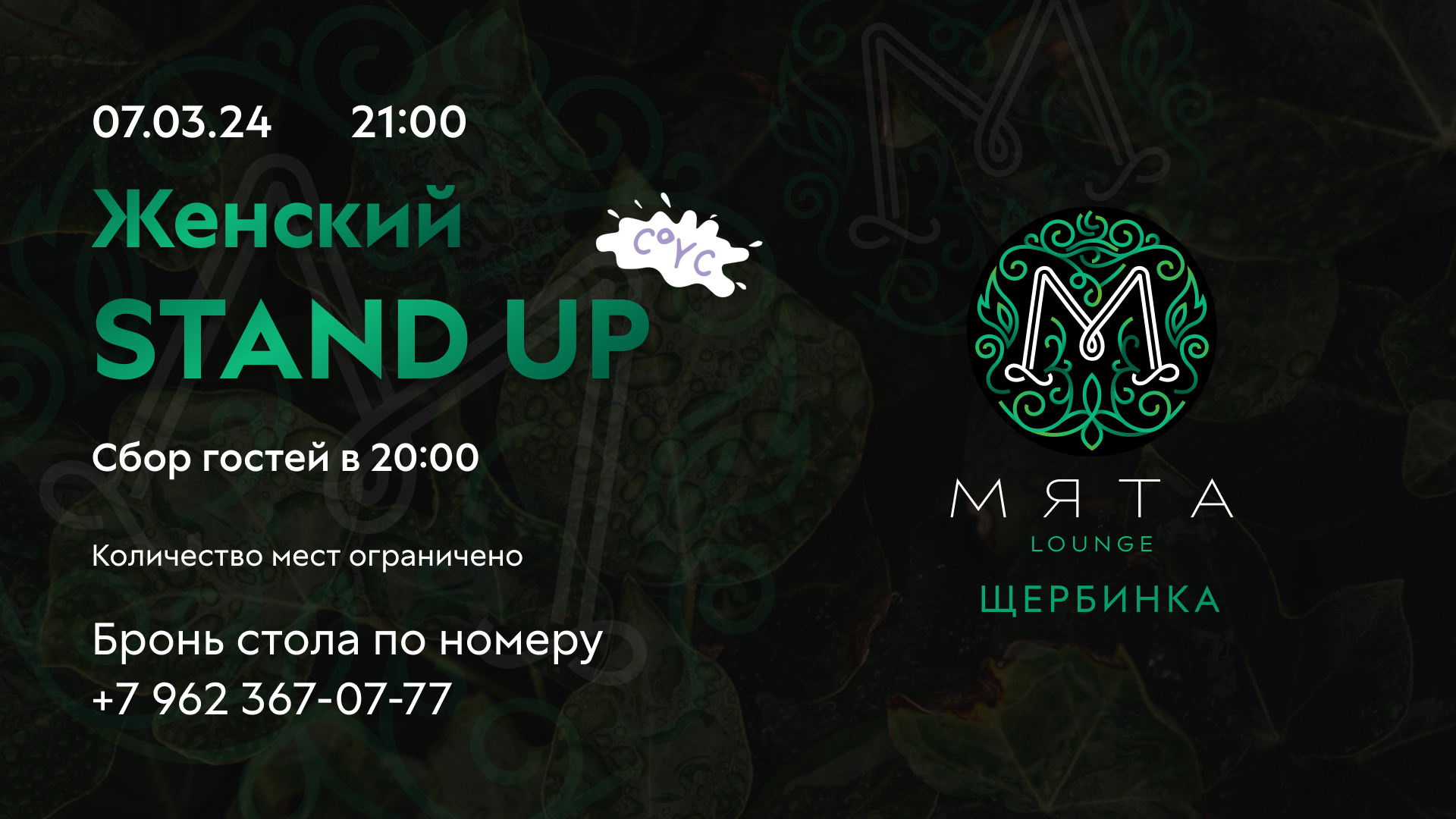 Stand Up в Мята Щербинка