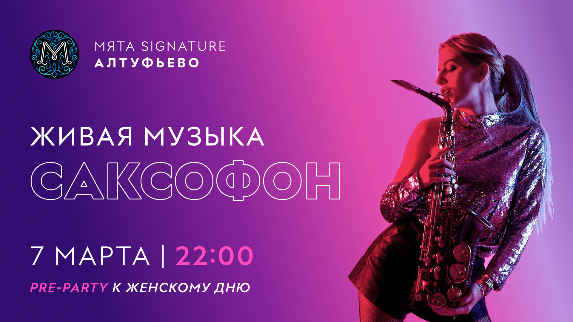 Pre-Party к Женскому дню в Мяте Signature Алтуфьево❤️