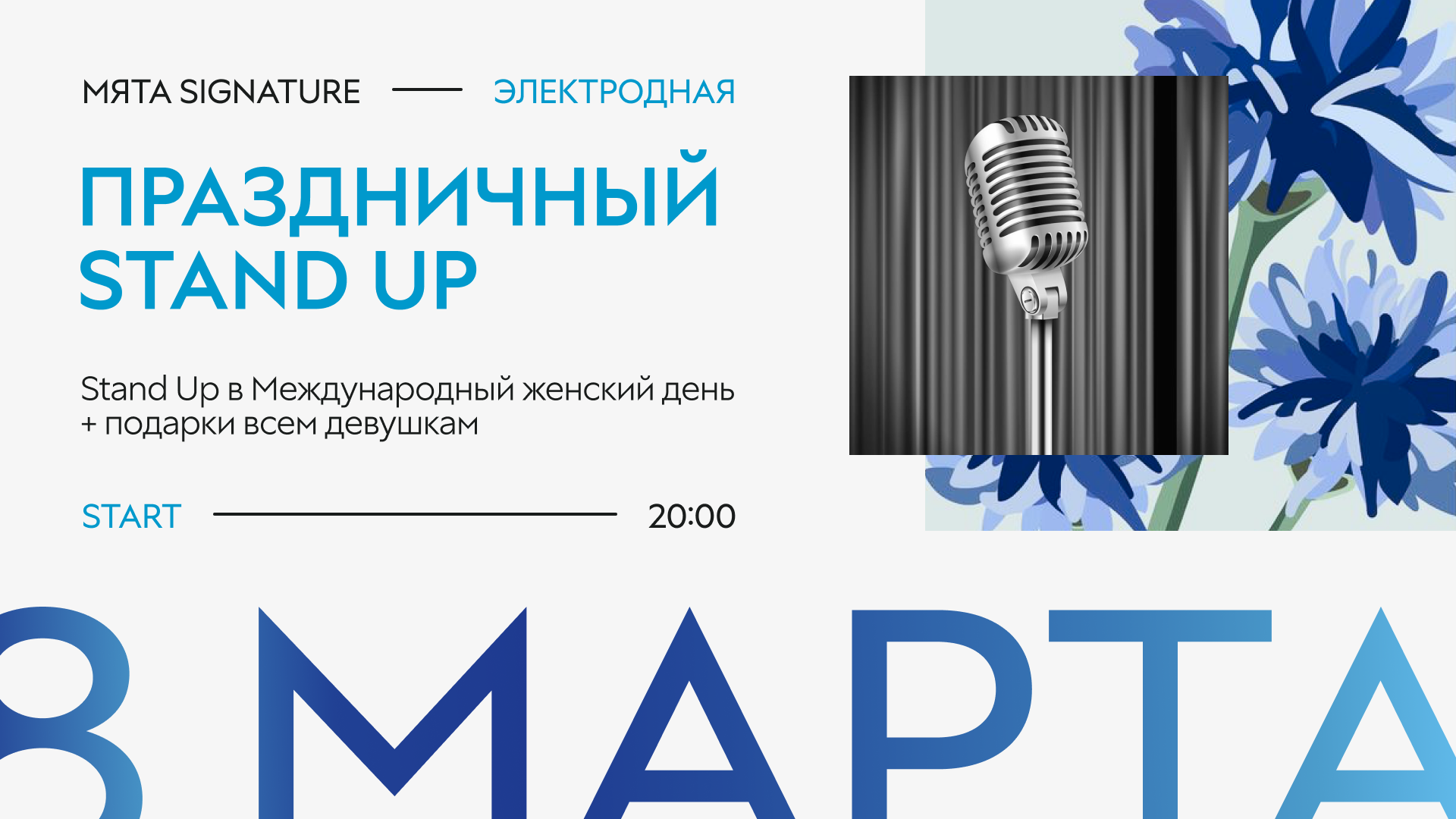 Stand up 8 Марта в Мяте Signature Электродная 