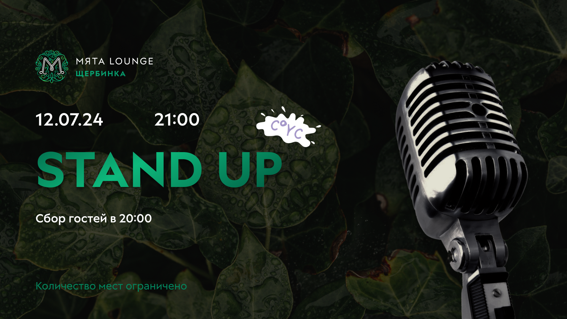 🍾Stand Up Концерт 12 июля в Мята | Щербинка ! 