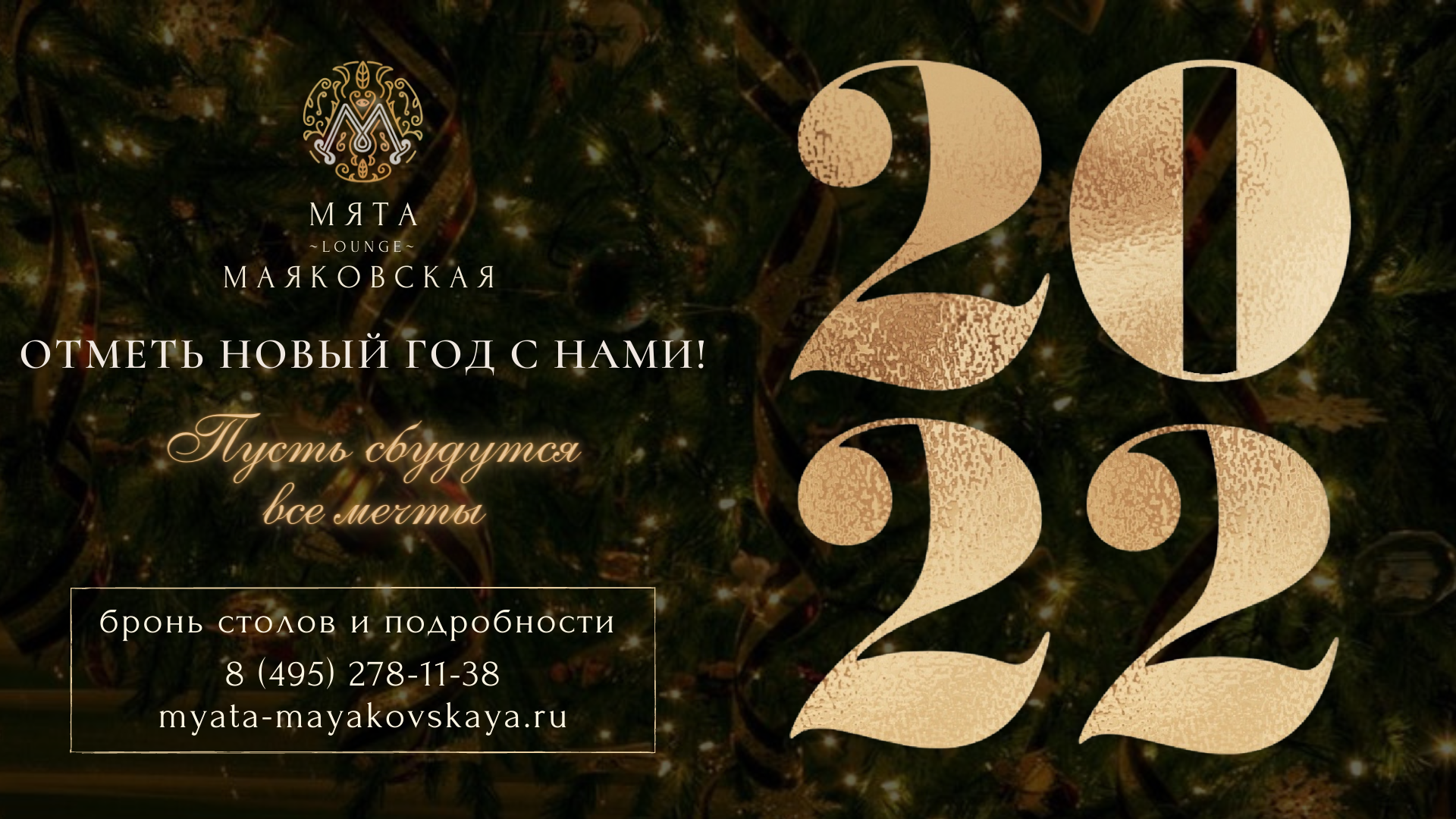 Новый год в Мята Lounge Маяковская!