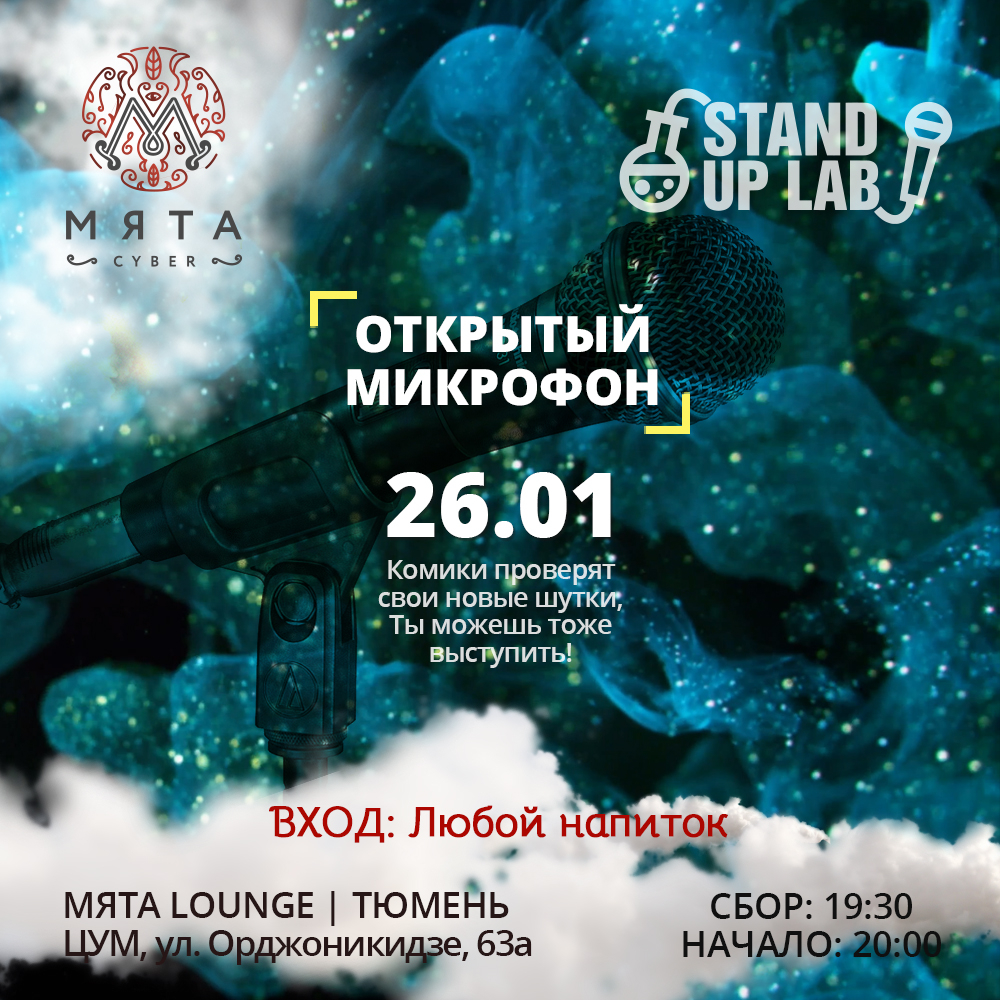 STAND UP Открытый микрофон 