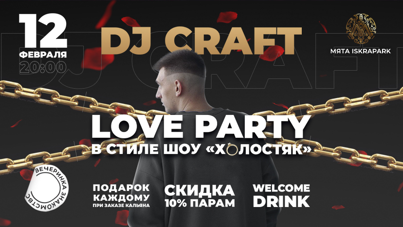 LOVE PARTY в Мята Lounge Искра Парк!