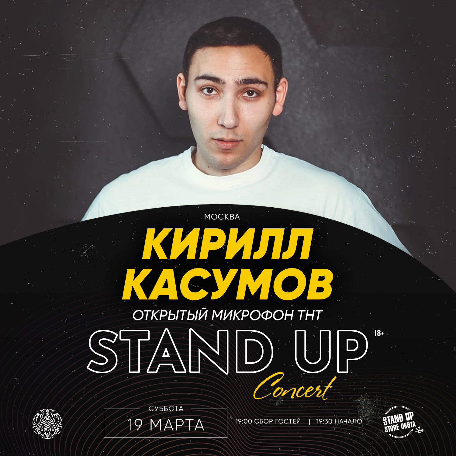 STAND UP Кирилл Касумов 19 марта!