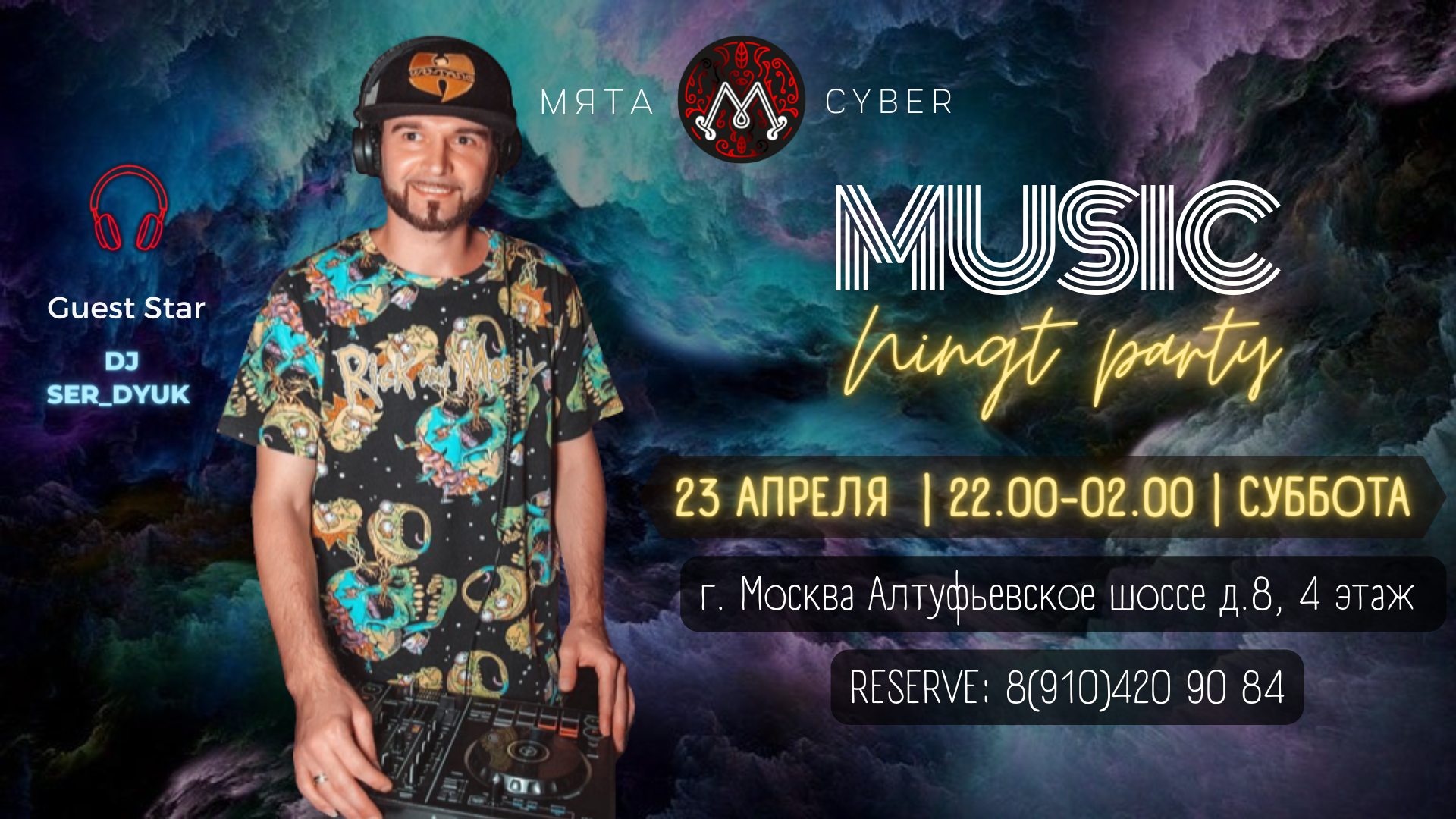 🎧 23 апреля с 22.00-02.00 𝐃𝐉 𝐒𝐄𝐑_𝐃𝐘𝐔𝐊