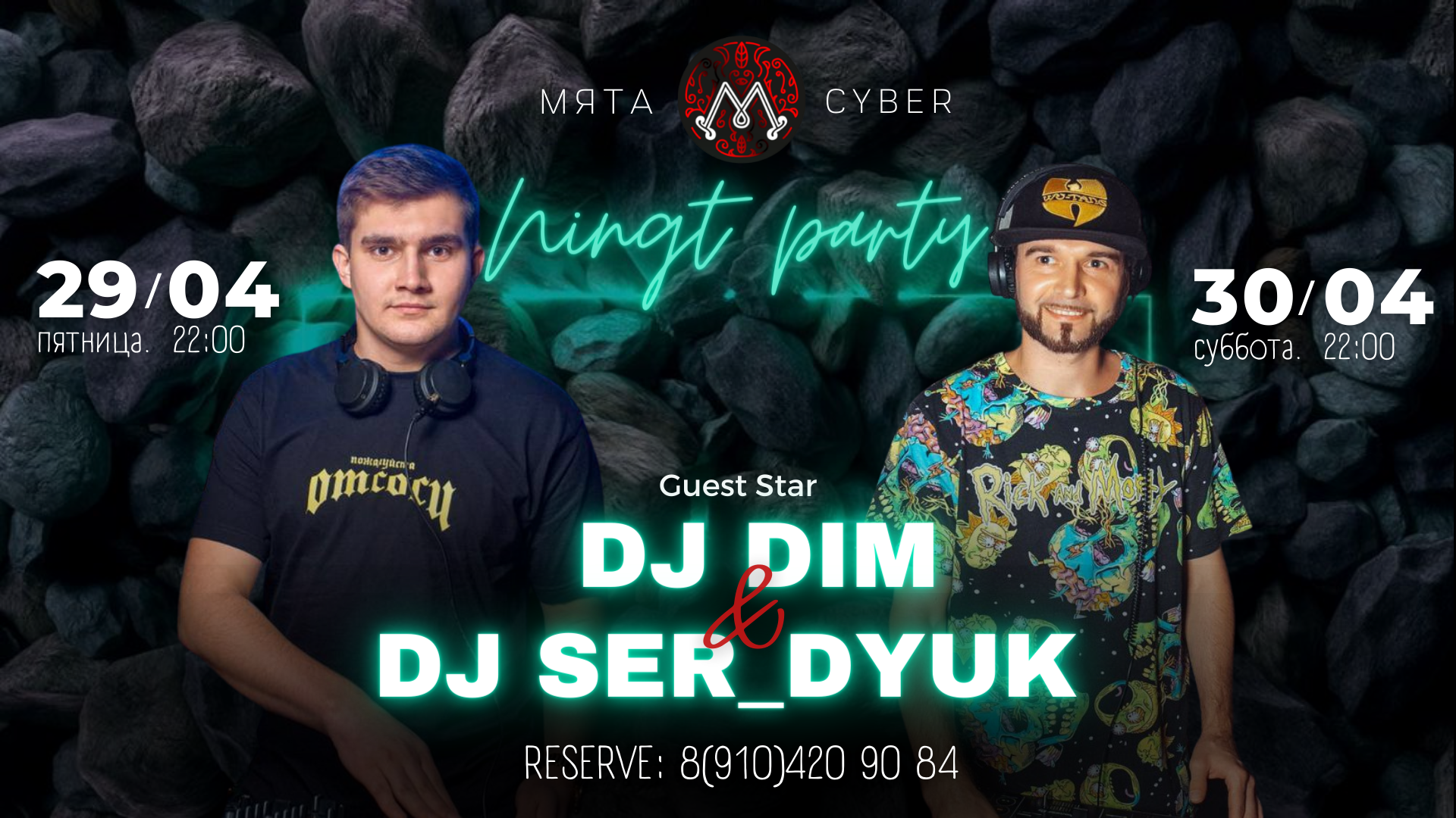 🎧29 апреля с 22.00-02.00 𝐃𝐉 𝐃𝐈𝐌 🎧30 апреля с 22.00-02.00 𝐃𝐉 𝐒𝐄𝐑_𝐃𝐘𝐔𝐊