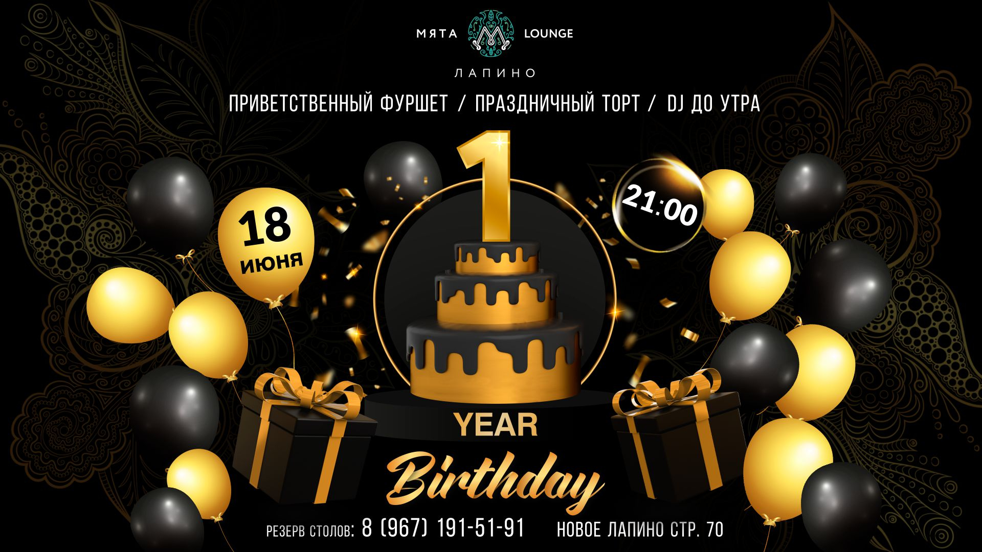 День Рождения Мята Лапино!