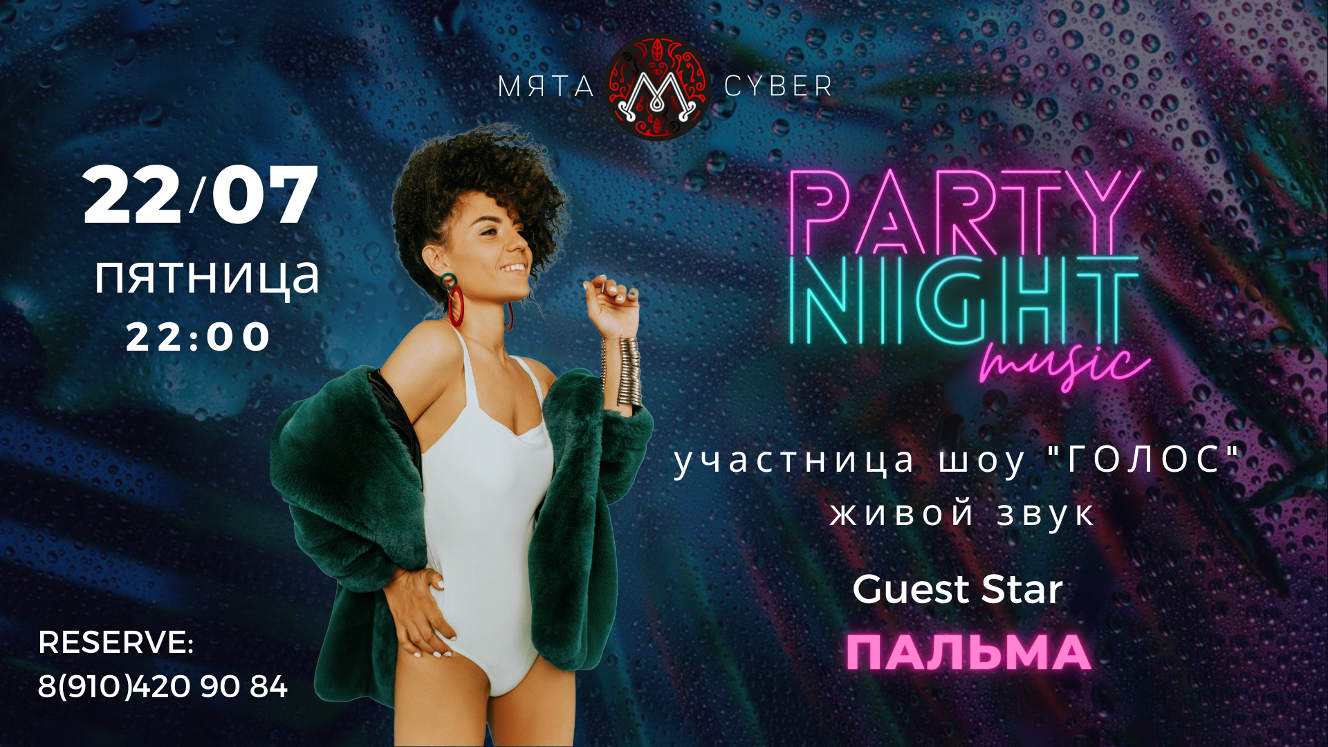 22 июля ПЯТНИЦА 🔥  | 22.00-23.00 | ПАЛЬМА - участница шоу ГОЛОС