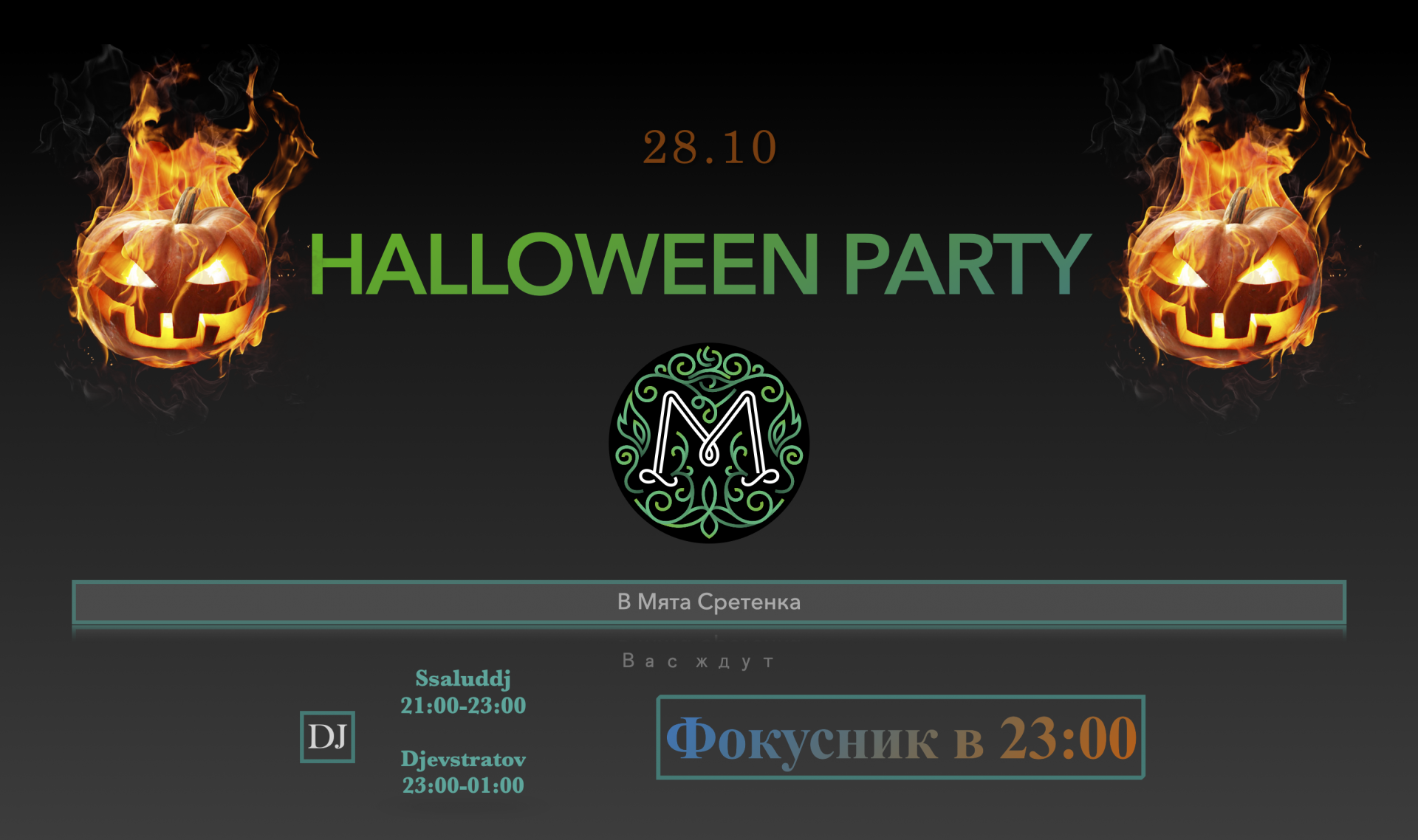 Halloween party в Мята Сретенка🎃😈