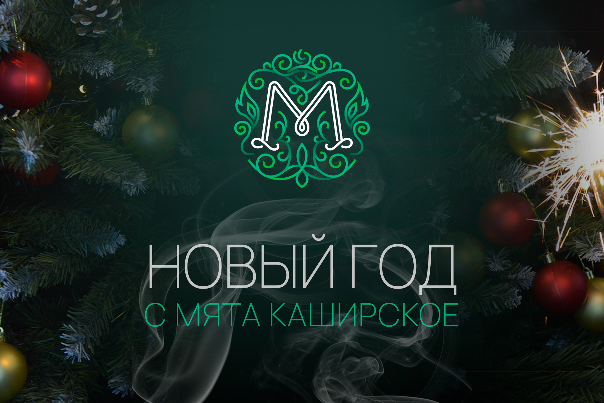 Приглашаем тебя на новогоднюю ночь