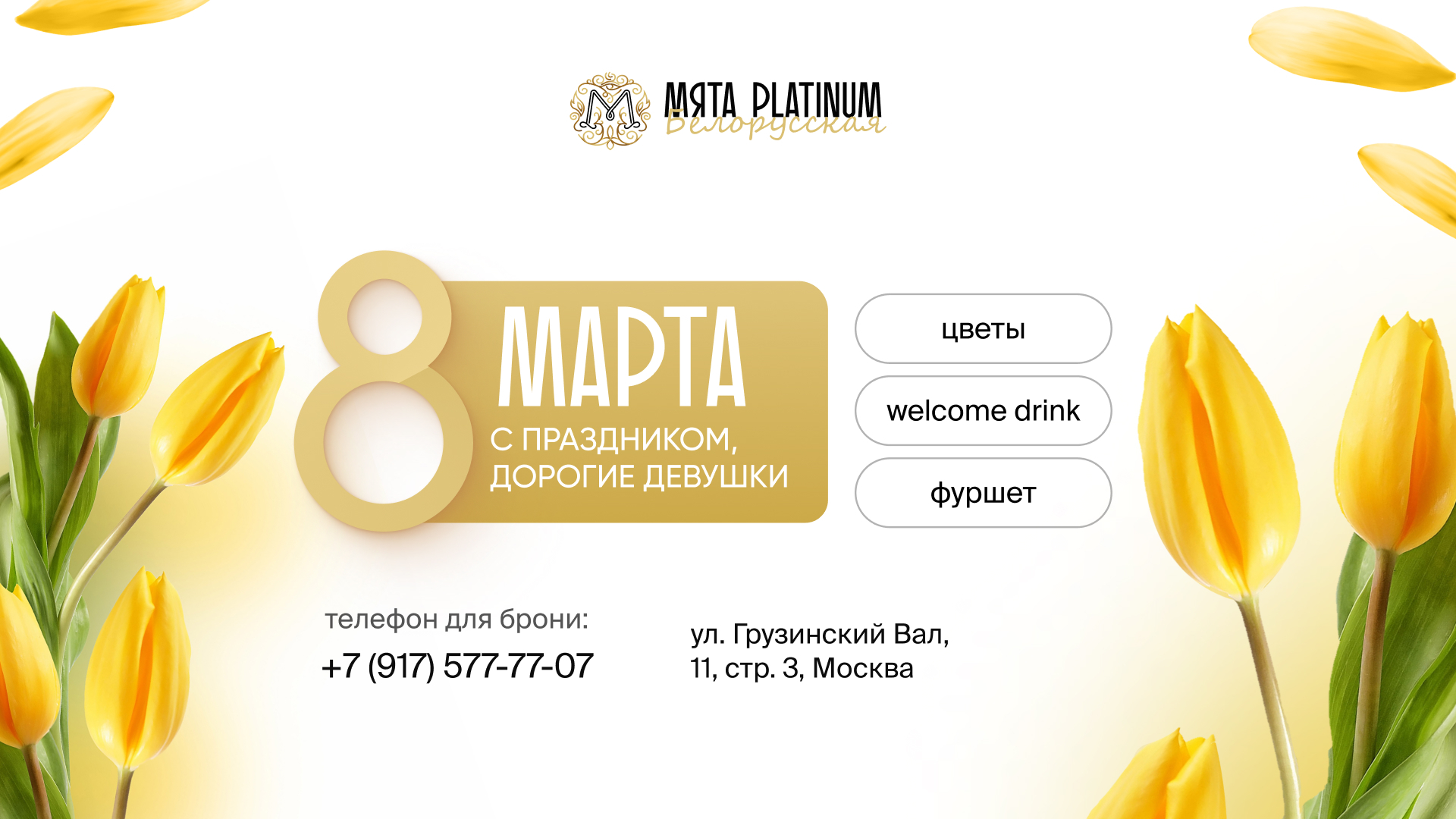 Мятный март в Platinum на Белорусской