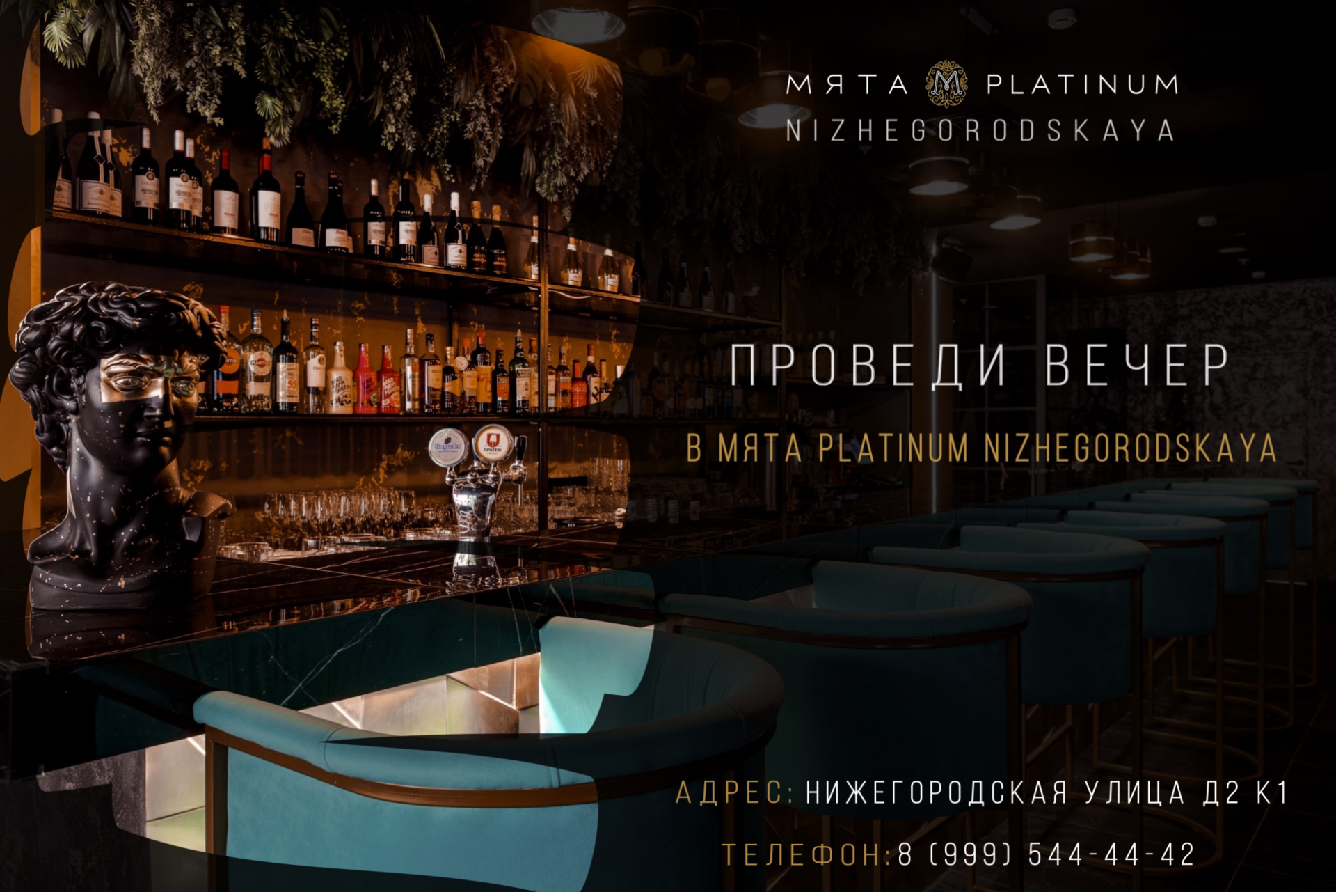 ПРОВЕДИ ВЕЧЕР В МЯТА PLATINUM 
