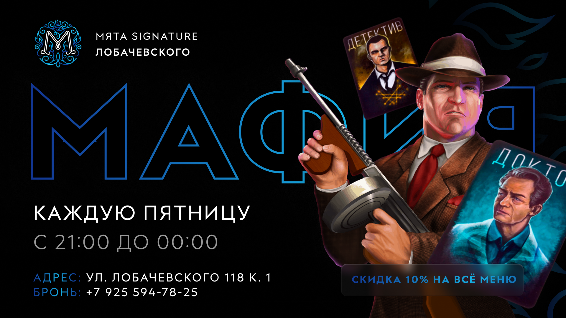 Мафия в Мята Signature | Лобачевского