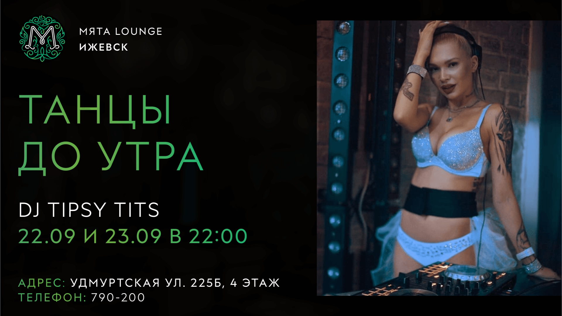 Мировой Dj Tipsy Tits в Мята | Ижевск 