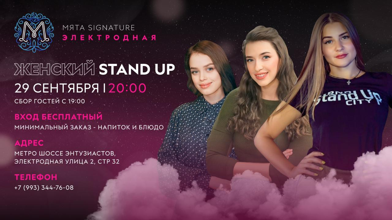 Женский Stand Up в Мята Signature | Электродна