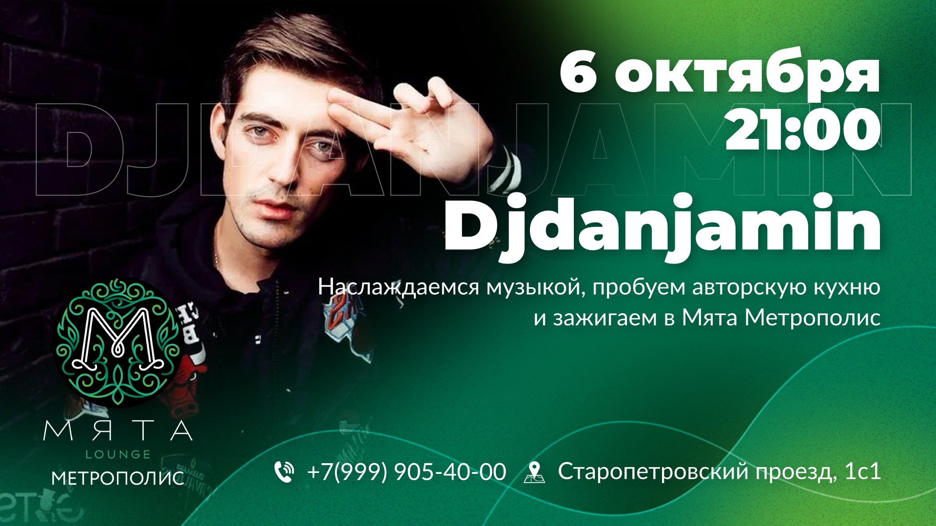 Вечеринка в Мята Метрополис 