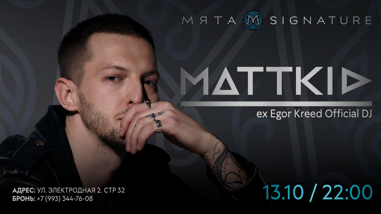 DJ MATTKID в Мяте Signature Электродная