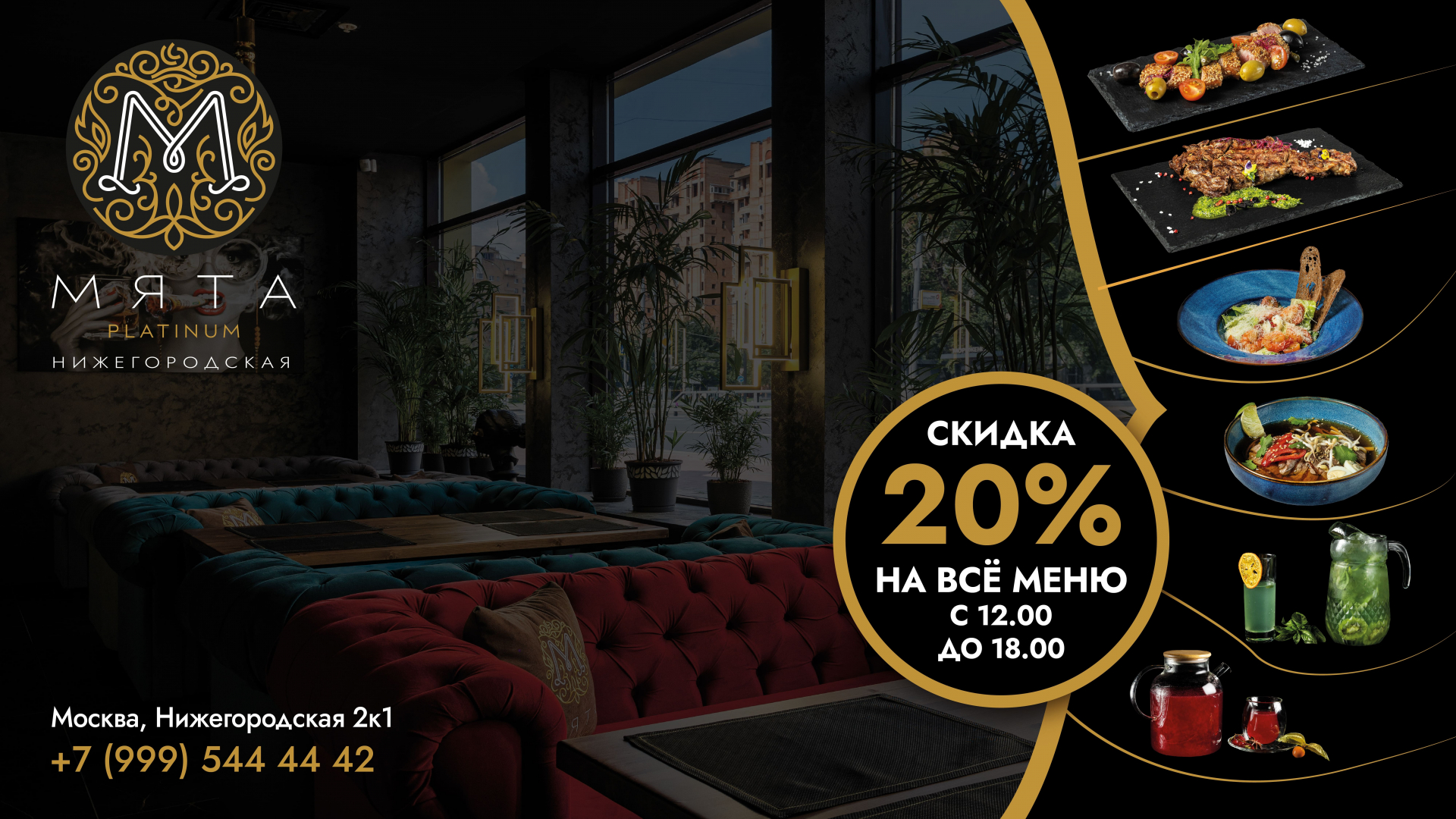 Скидка 20% в Мята Platinum Нижегородская!