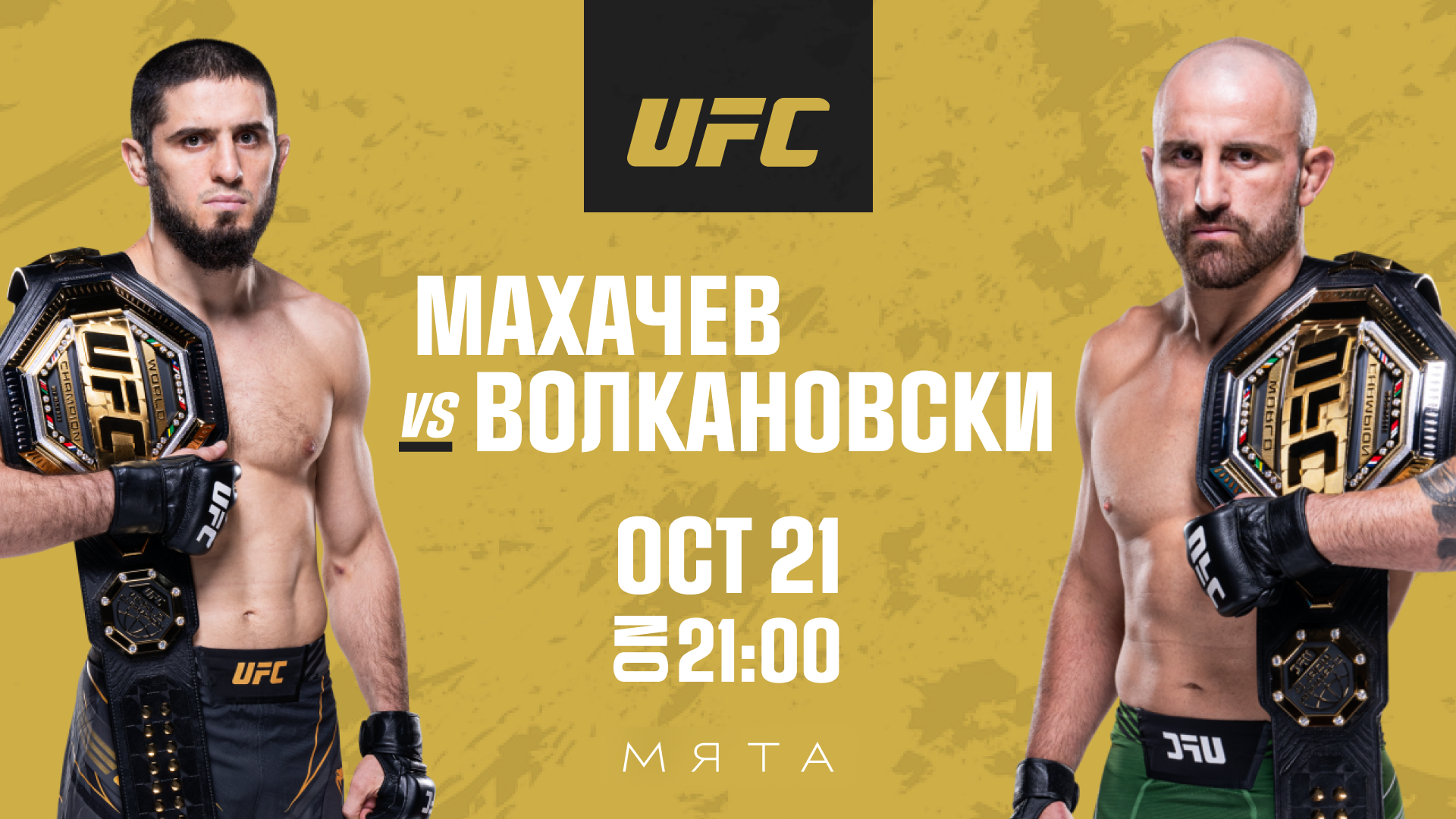 UFC в Мяте Щелковская!