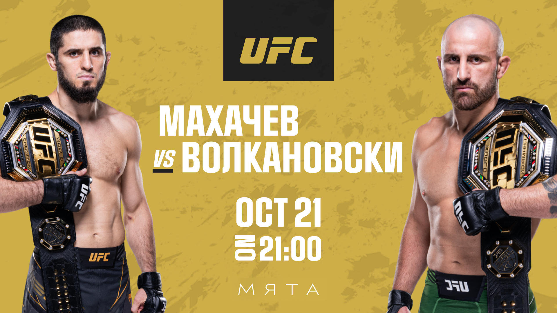 Трансляция UFC в Мята Platinum | Цветной