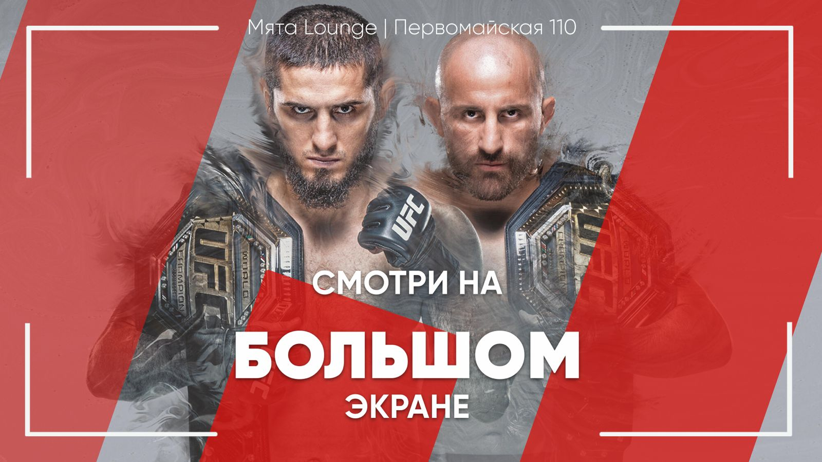 Трансляция UFC 294 в Мяте | Первомайская