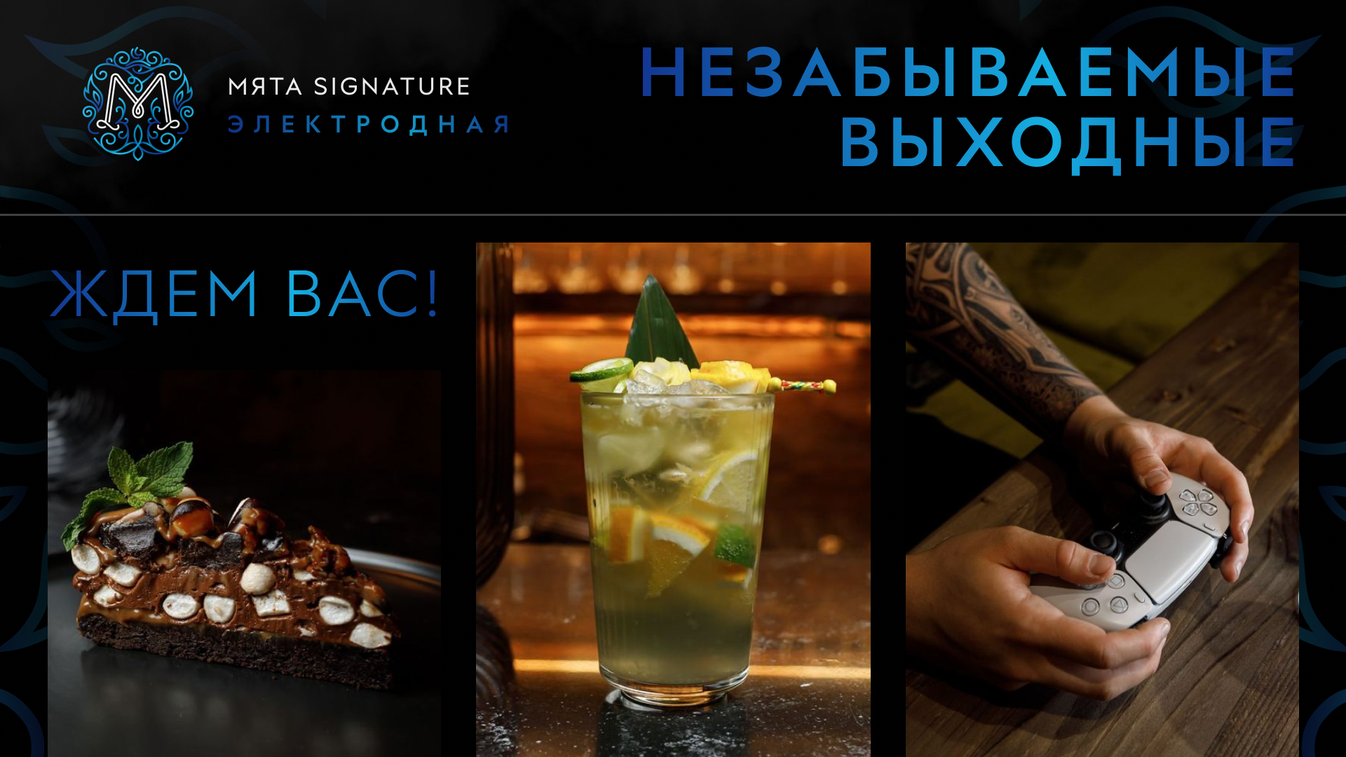 Проведите выходные в Мяте Signature | Электродная!