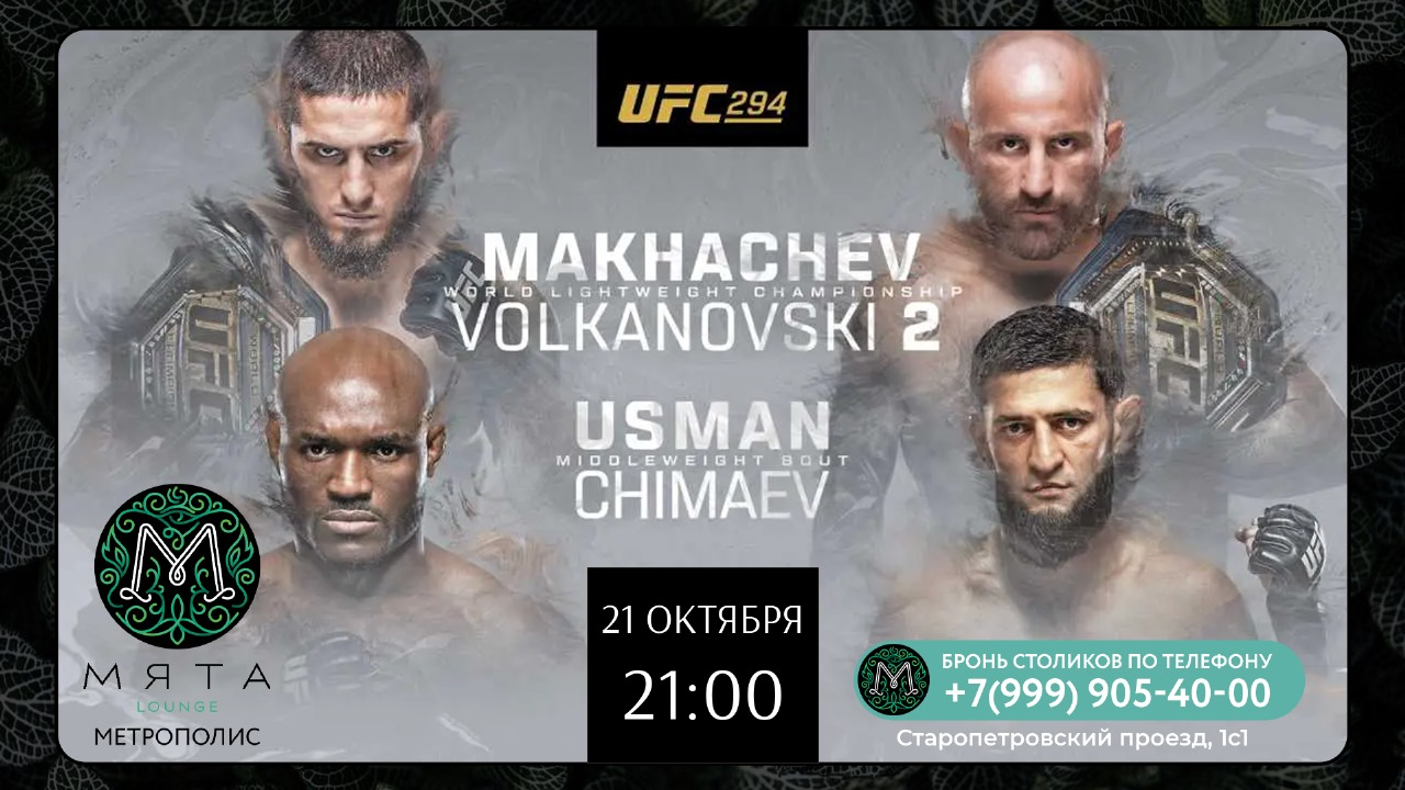 UFC в Мята Метрополис!