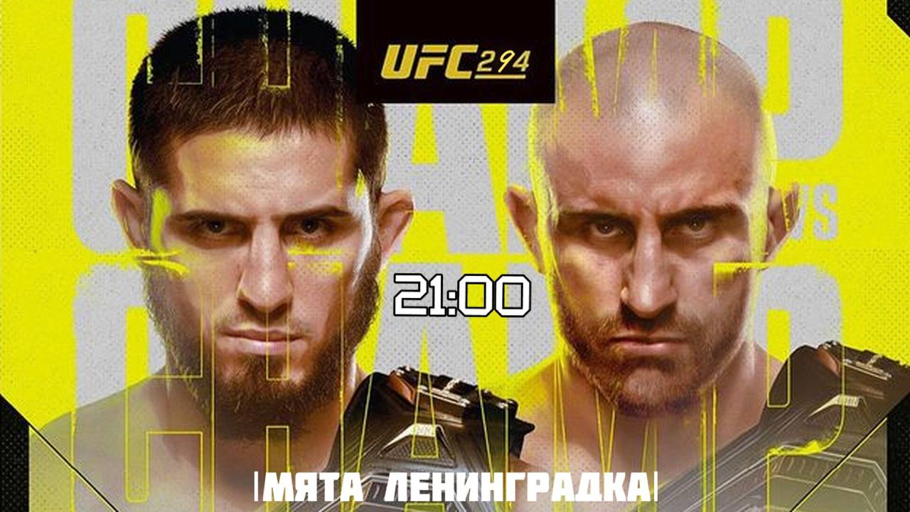 Турнир UFC 294 в Мята | Ленинградка 