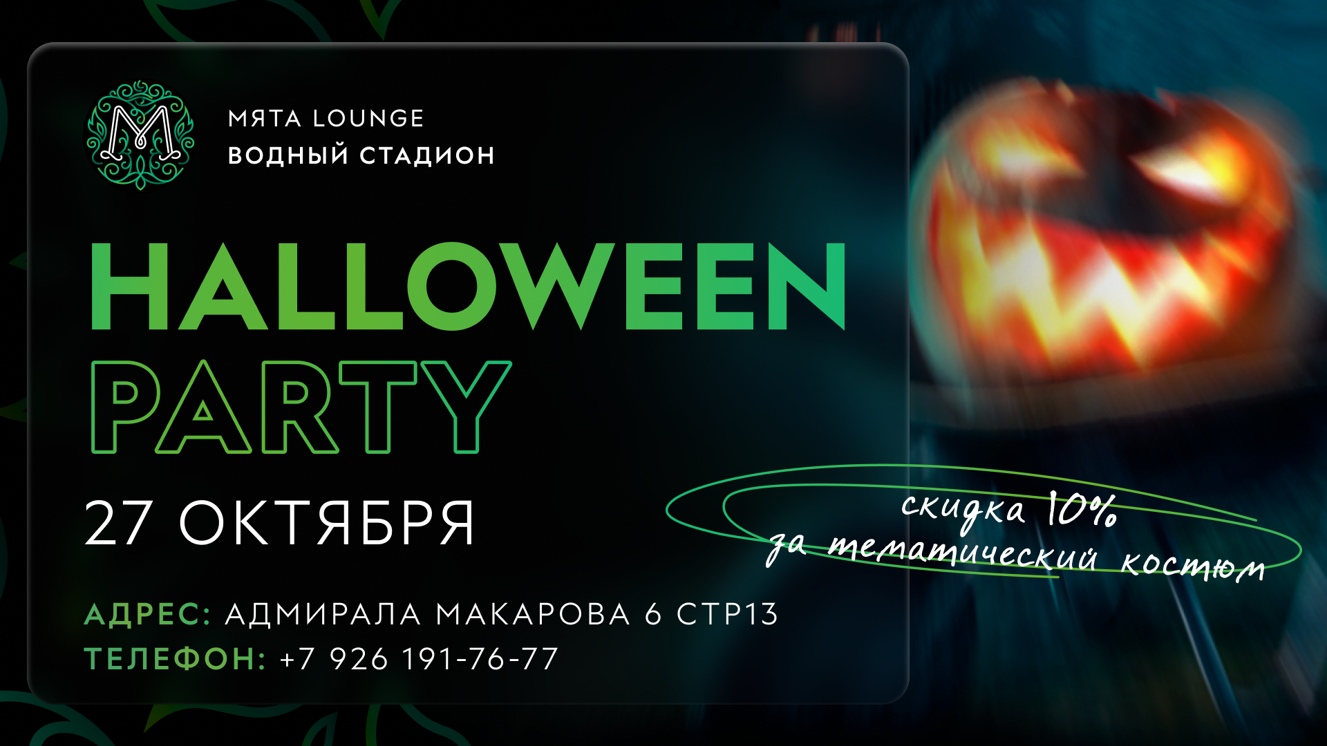 HALLOWEEN PARTY в Мята Водный стадион!