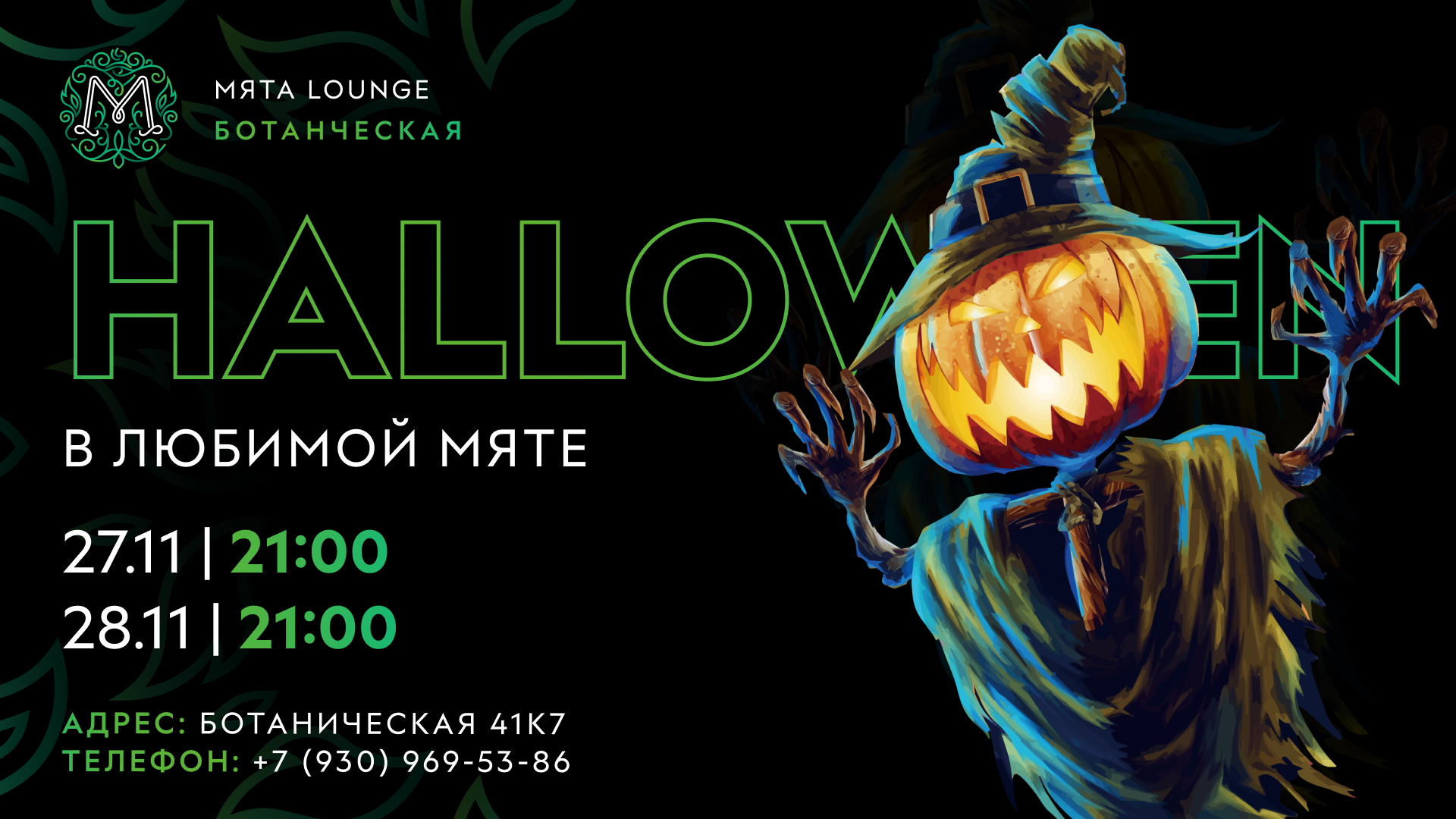 Halloween party в Мята Ботаническая