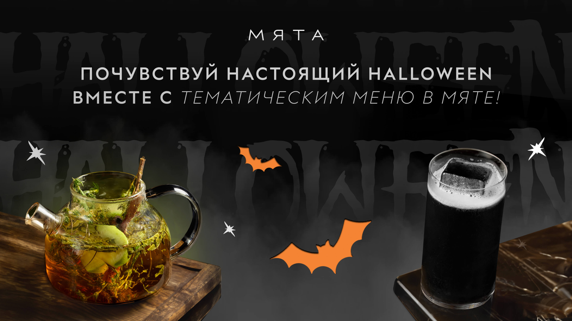 Хэллоуинское меню в Мяте👻