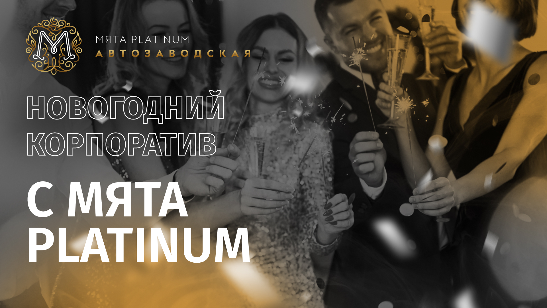 Новогодний корпоратив с Мята Platinum Автозаводская!