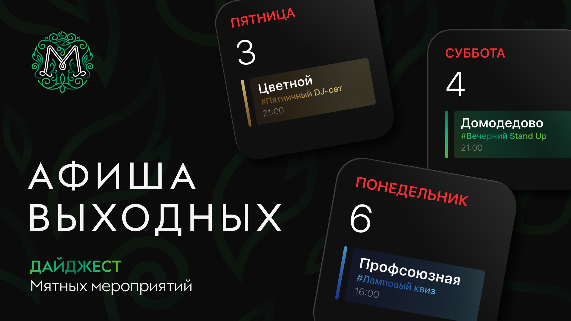Мятная афиша выходных