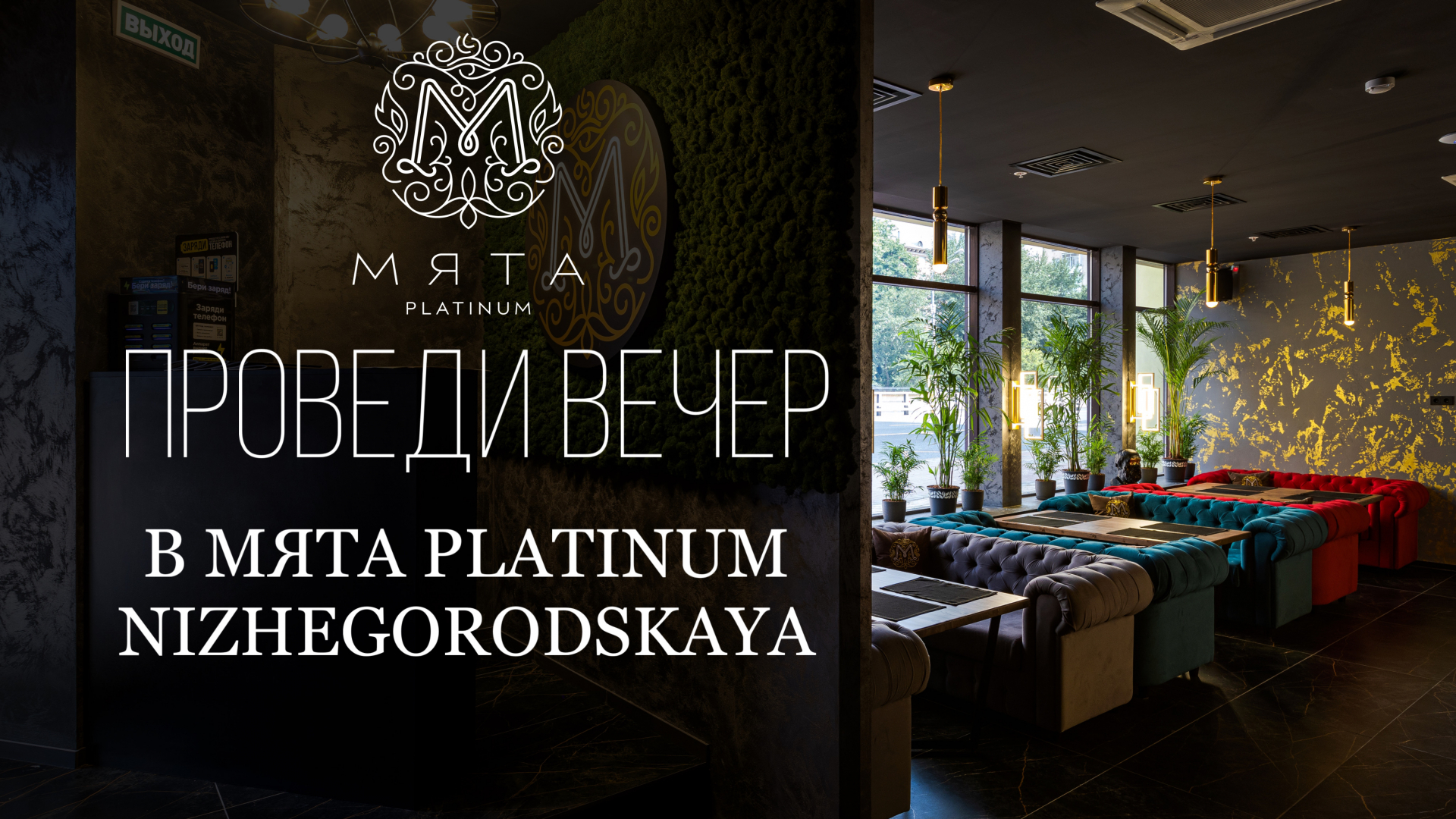 Проведи вечер в МЯТА PLATINUM
