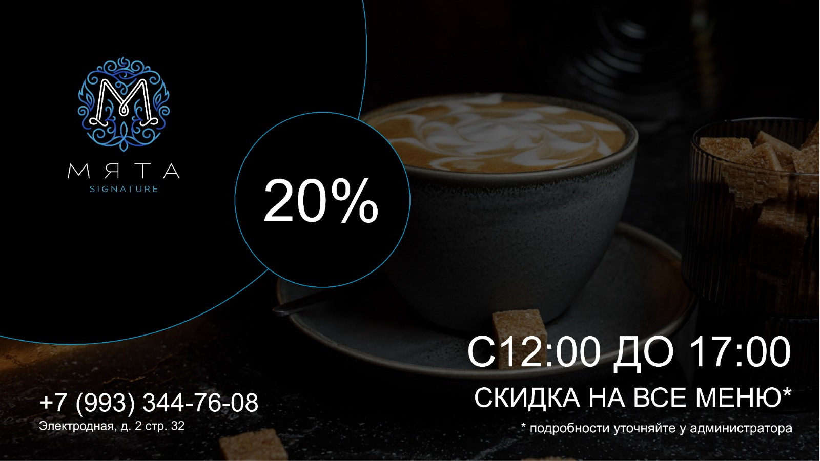 Скидка 20 % на всё с 12:00-17:00 в Мяте Электродная!