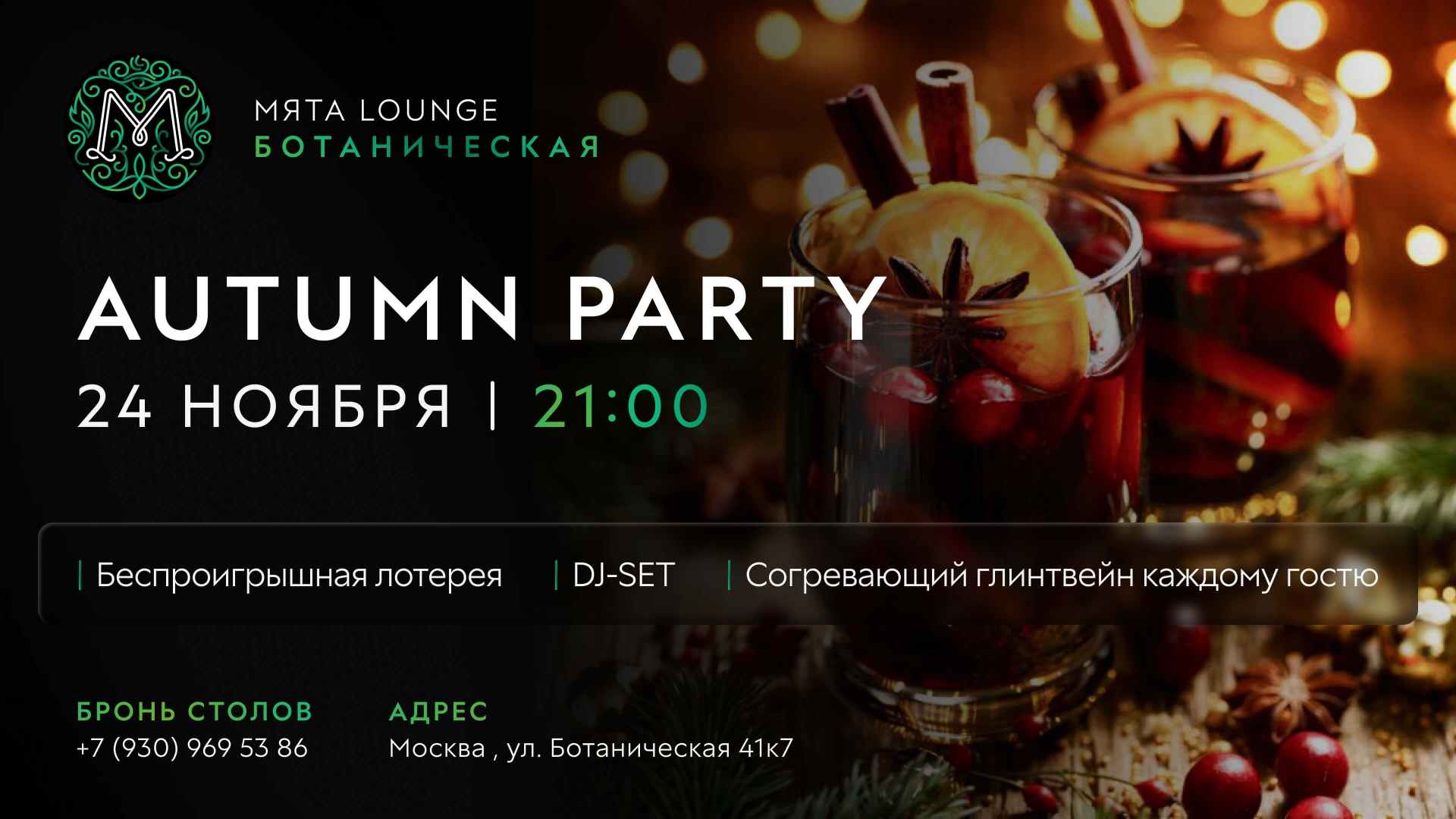 AUTUMN PARTY в Мята Ботаническая!